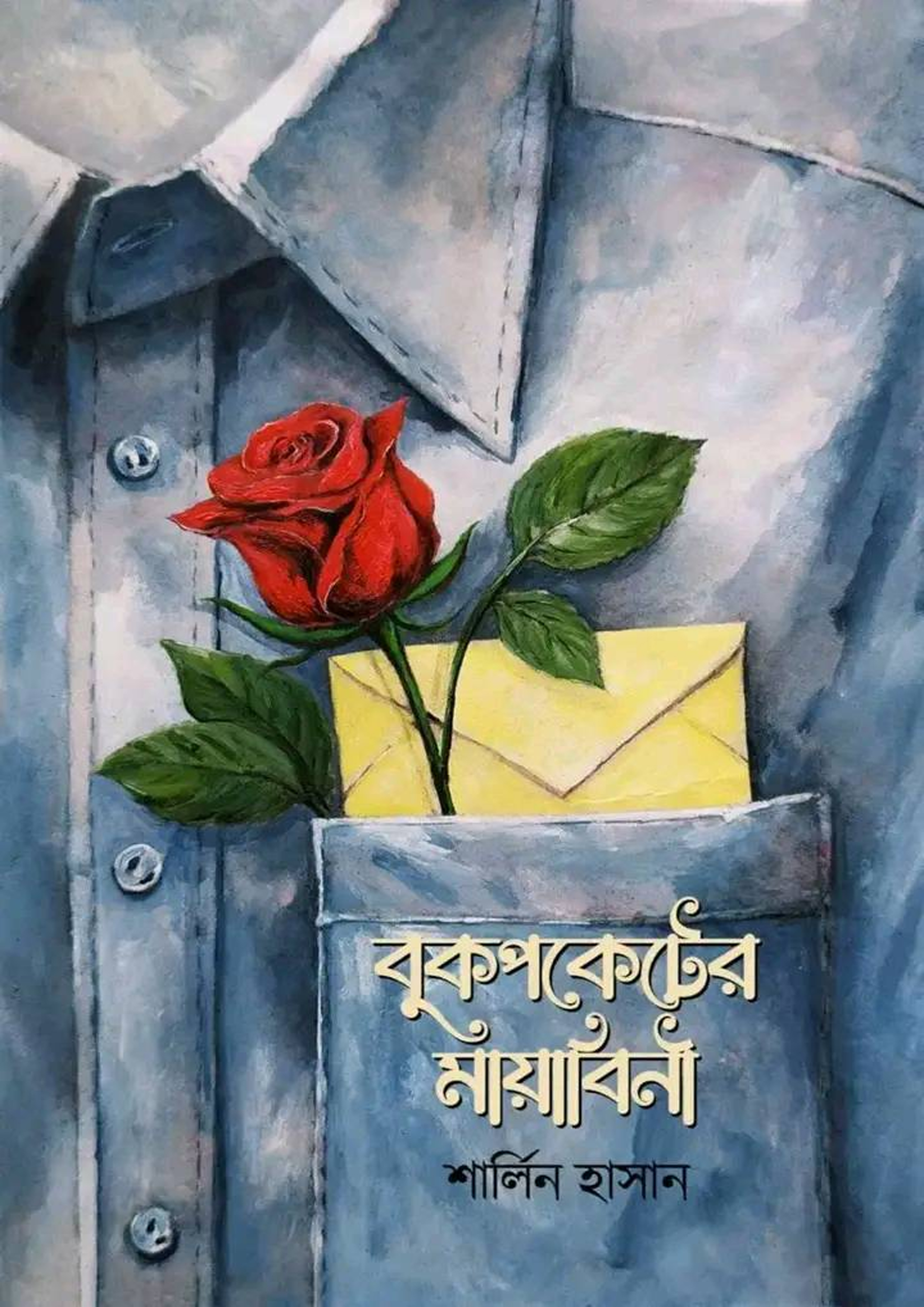 বুকপকেটের মায়াবিনী (হার্ডকভার) বুকপকেটের মায়াবিনী (হার্ডকভার)