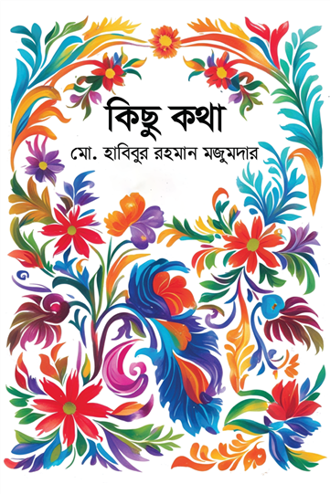 কিছু কথা (হার্ডকভার) কিছু কথা (হার্ডকভার)