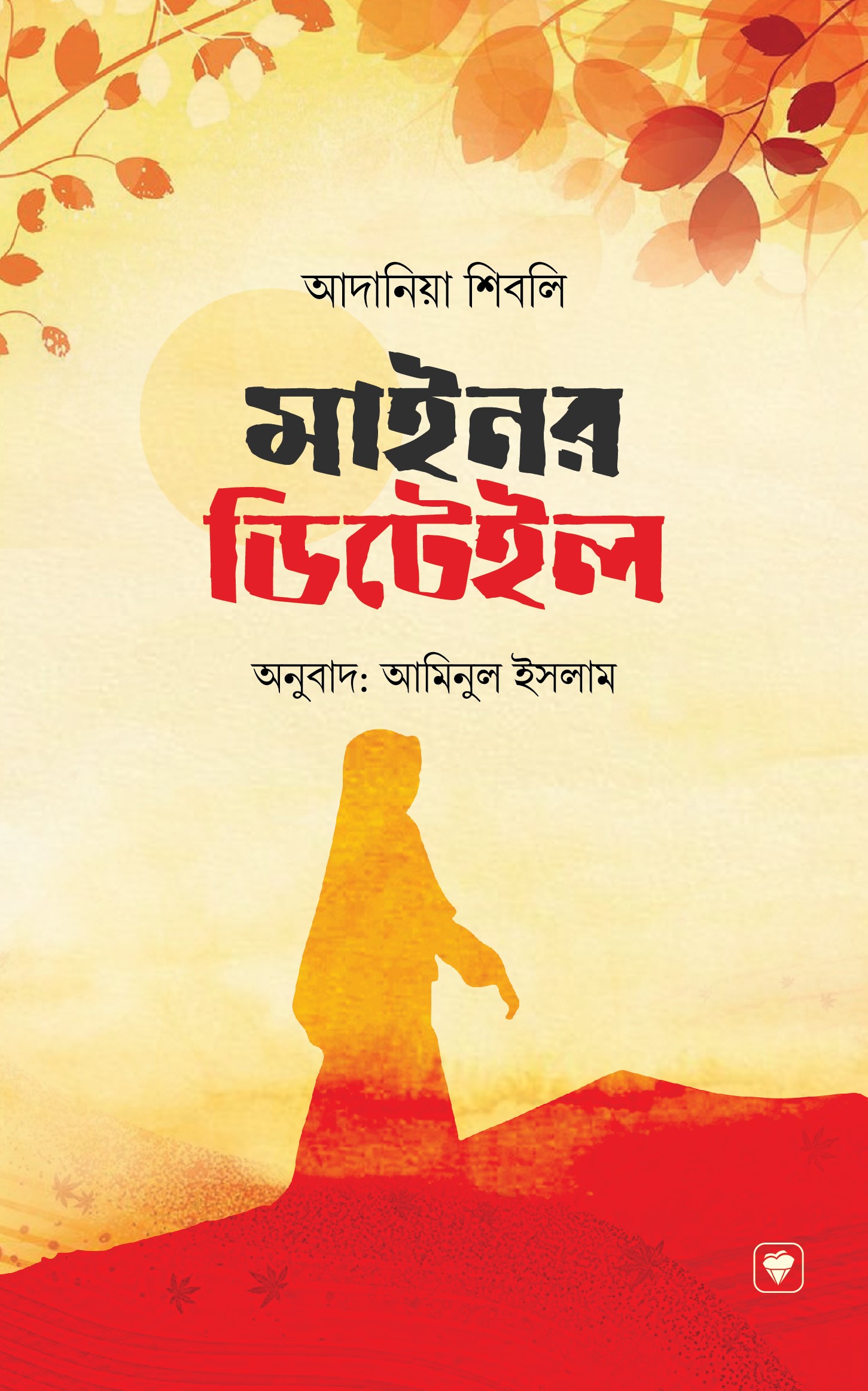 মাইনর ডিটেইল (হার্ডকভার) মাইনর ডিটেইল (হার্ডকভার)