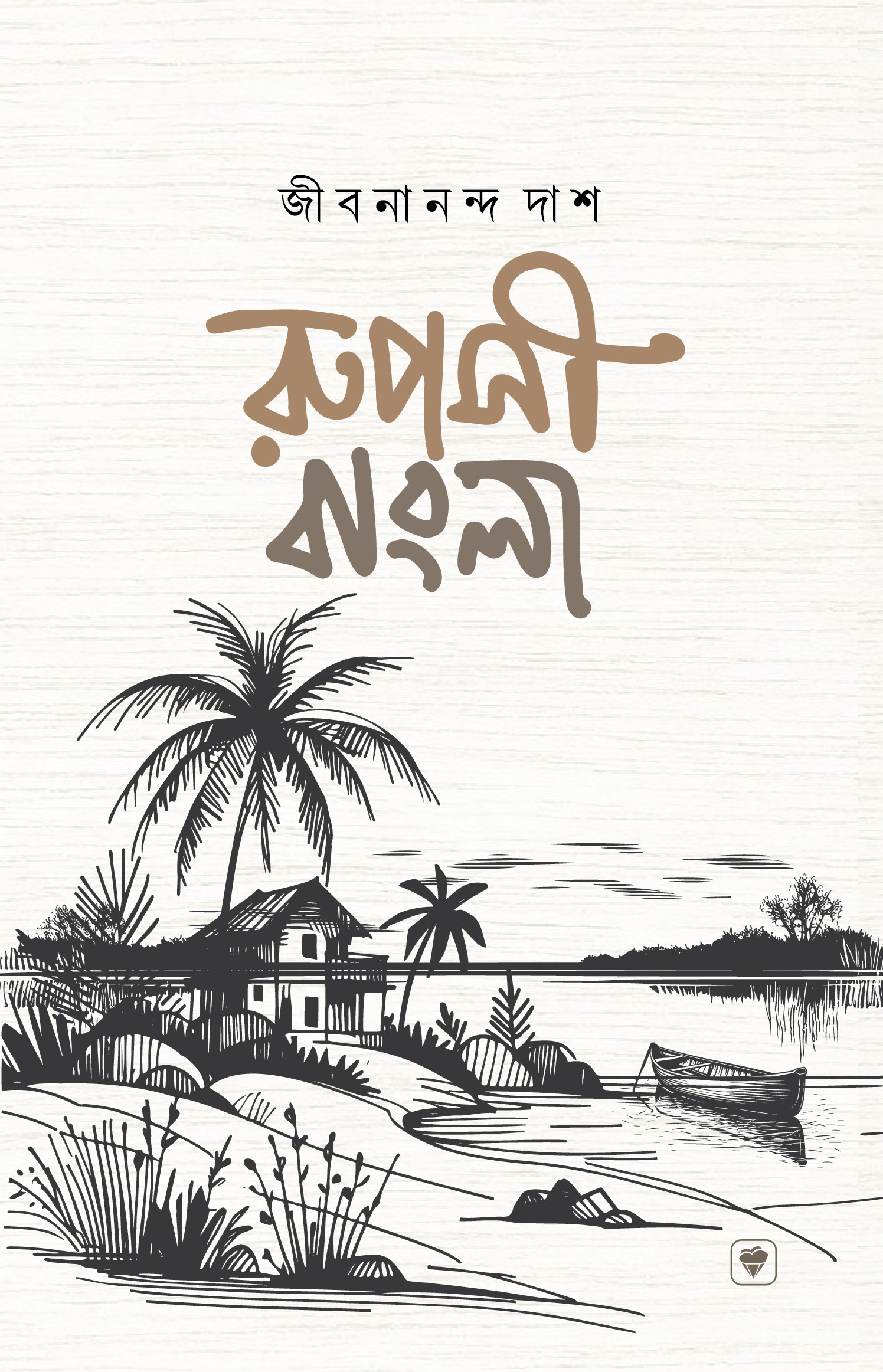 রূপসী বাংলা (পেপারব্যাক) রূপসী বাংলা (পেপারব্যাক)