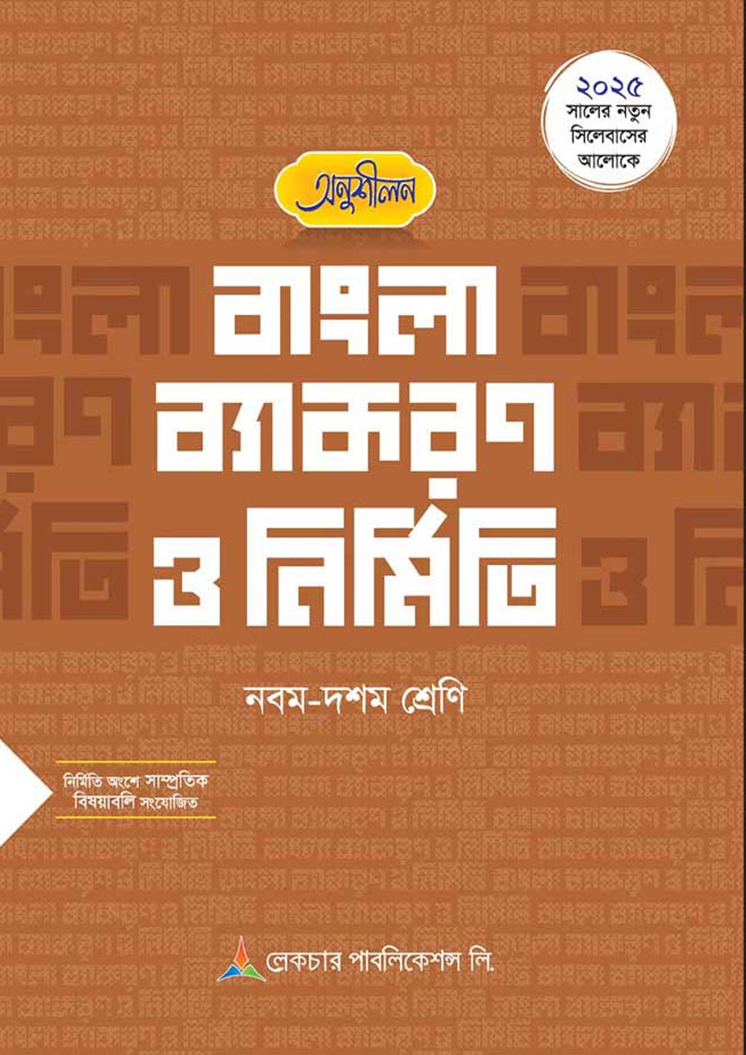 লেকচার অনুশীলন বাংলা ব্যাকরণ ও নির্মিতি (নবম-দশম শ্রেণি) (পেপারব্যাক) লেকচার অনুশীলন বাংলা ব্যাকরণ ও নির্মিতি (নবম-দশম শ্রেণি) (পেপারব্যাক)