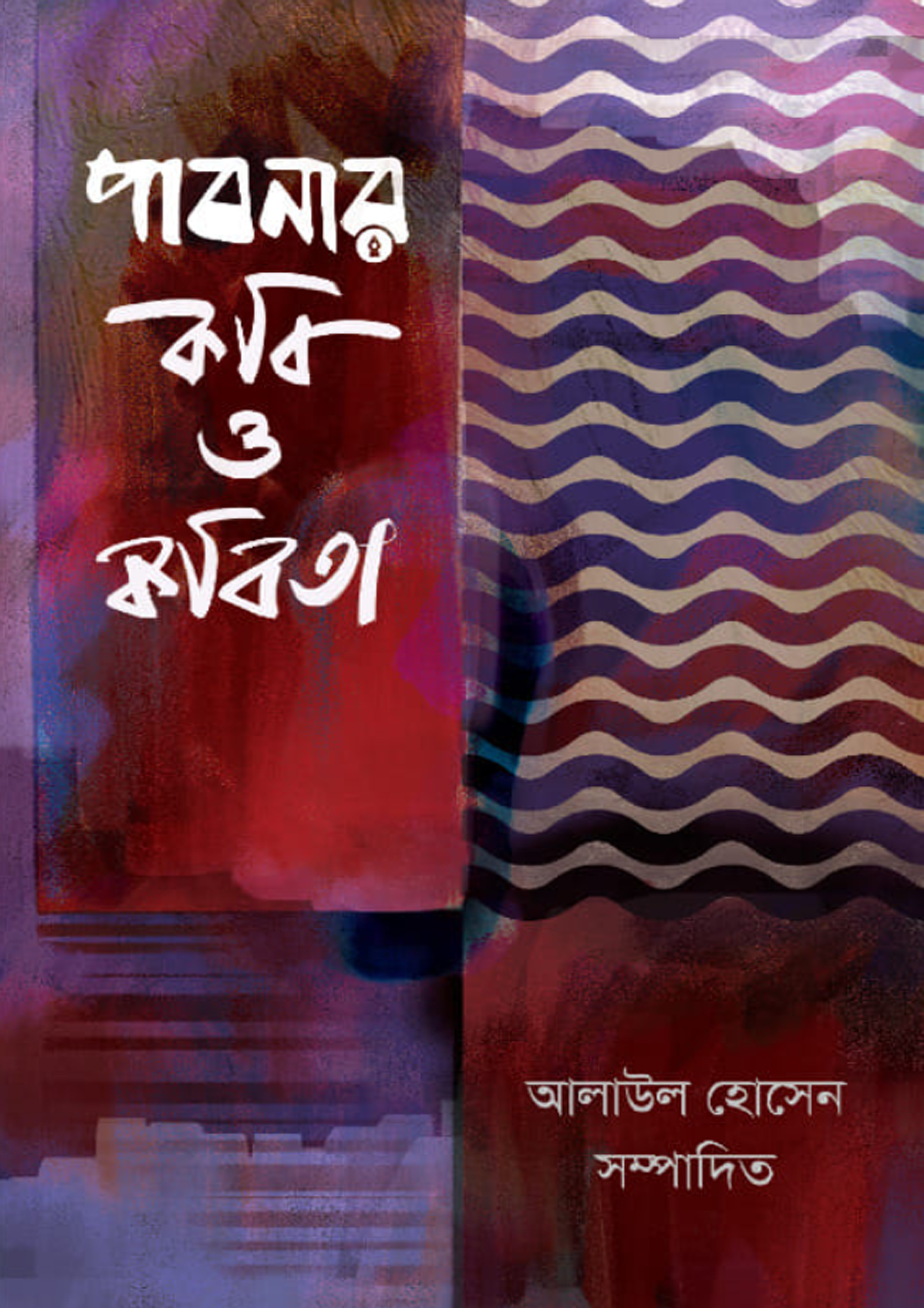 পাবনার কবি ও কবিতা (হার্ডকভার) পাবনার কবি ও কবিতা (হার্ডকভার)