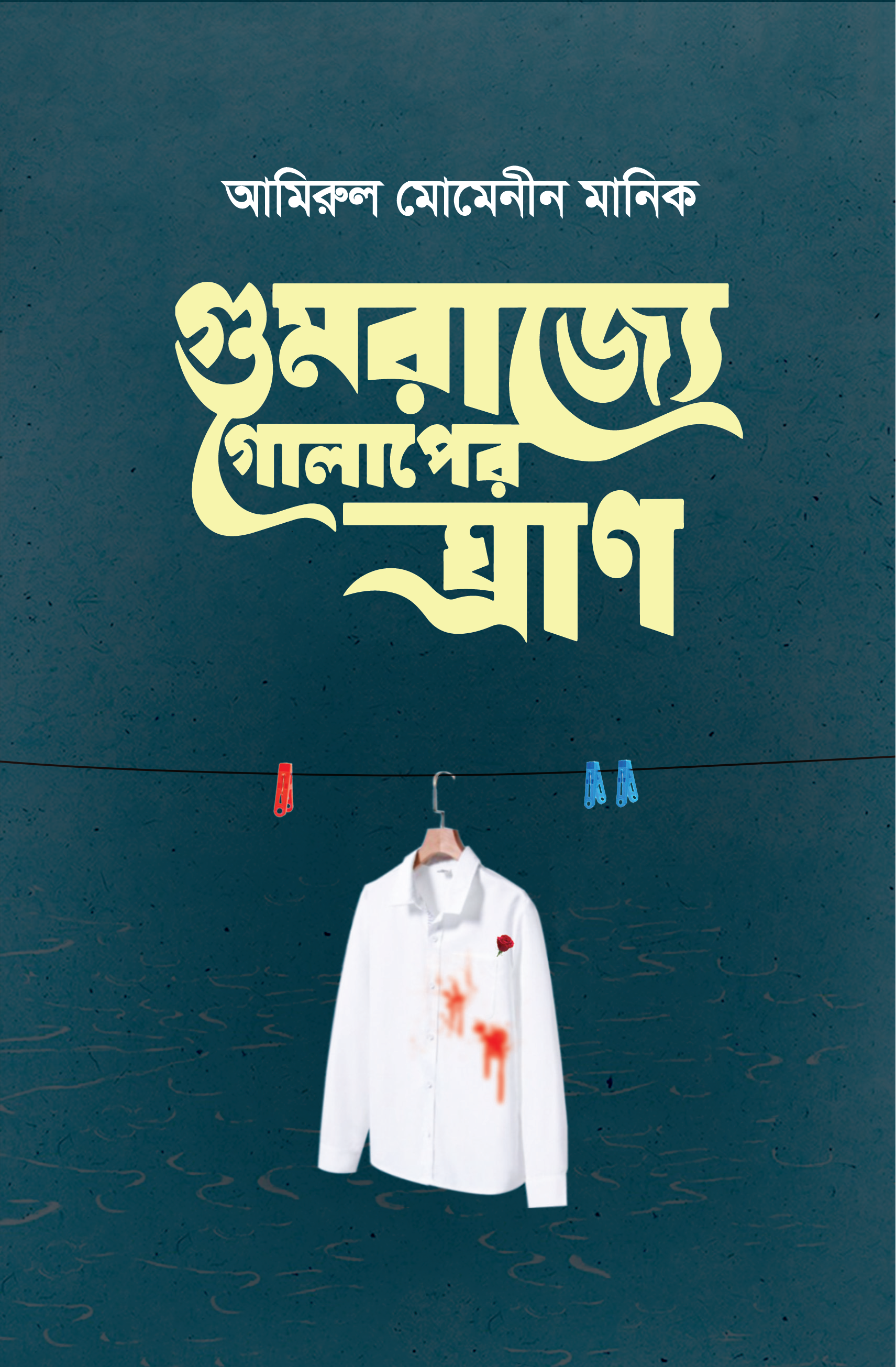 গুমরাজ্যে গোলাপের ঘ্রাণ (হার্ডকভার) গুমরাজ্যে গোলাপের ঘ্রাণ (হার্ডকভার)