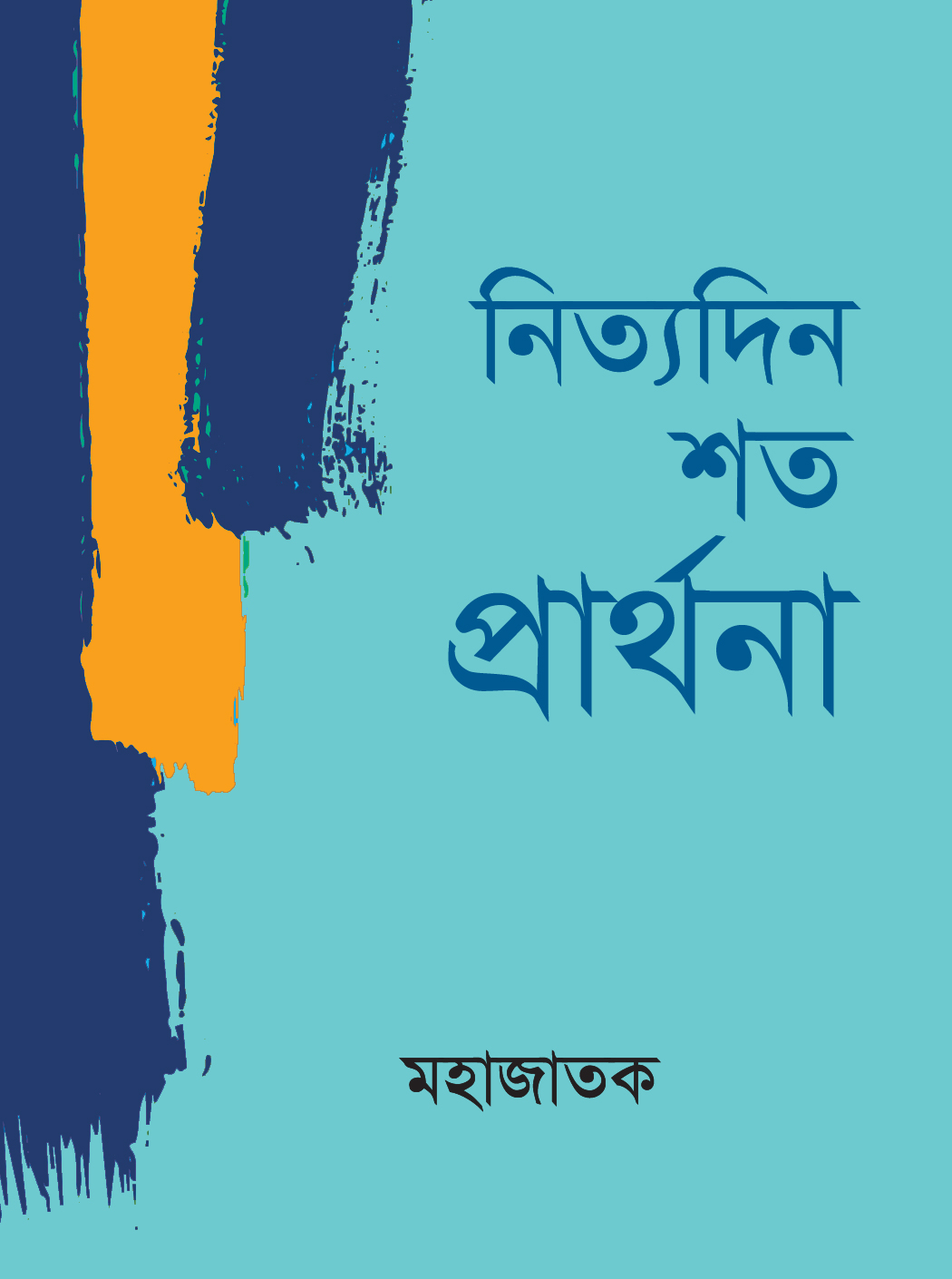 নিত্যদিন শত প্রার্থনা (হার্ডকভার) নিত্যদিন শত প্রার্থনা (হার্ডকভার)