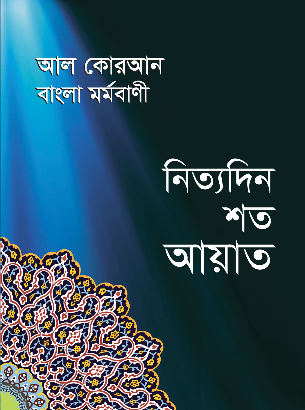 আল কোরআন বাংলা মর্মবাণী নিত্যদিন শত আয়াত (হার্ডকভার) আল কোরআন বাংলা মর্মবাণী নিত্যদিন শত আয়াত (হার্ডকভার)