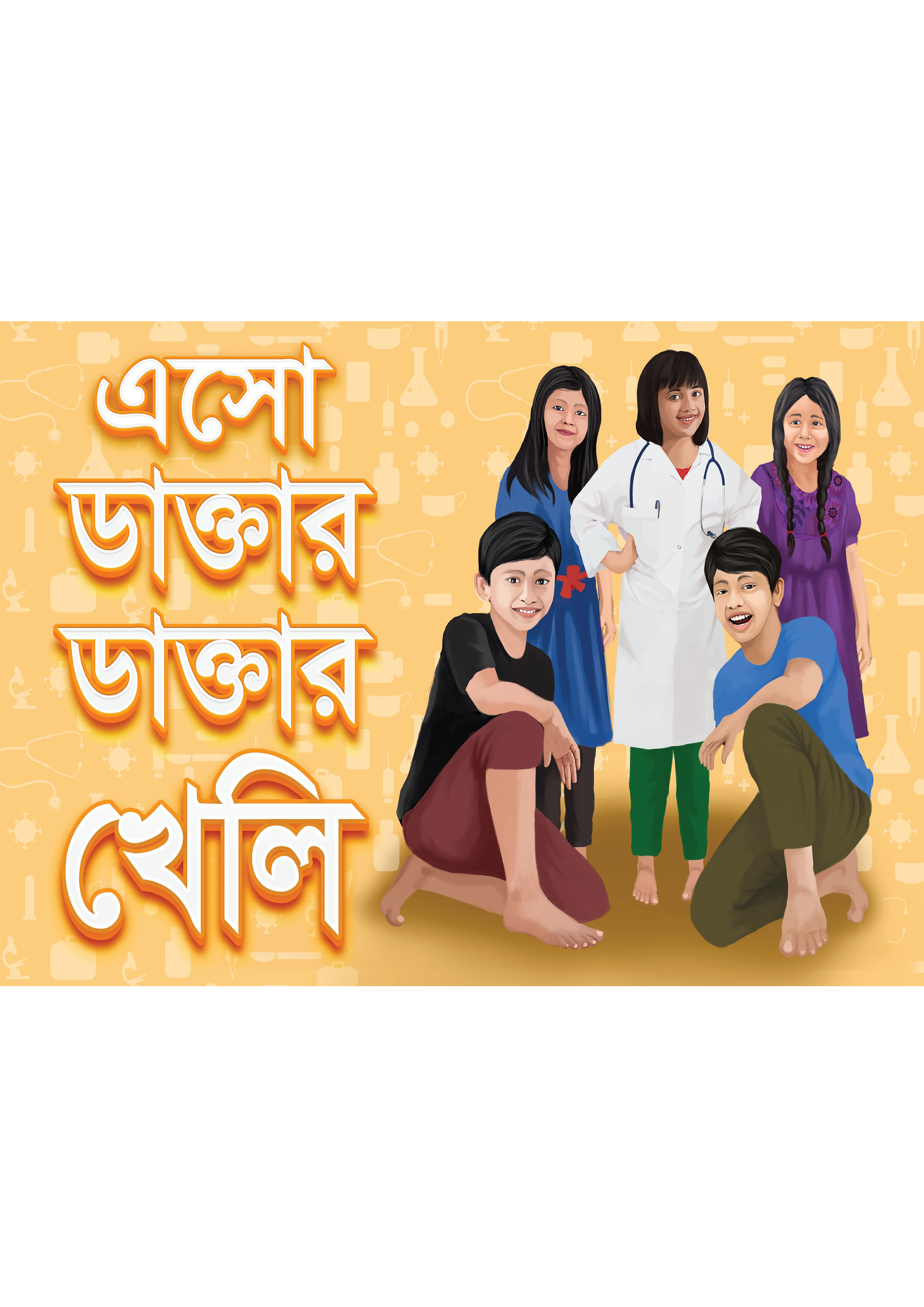 এসো ডাক্তার ডাক্তার খেলি (হার্ডকভার) এসো ডাক্তার ডাক্তার খেলি (হার্ডকভার)