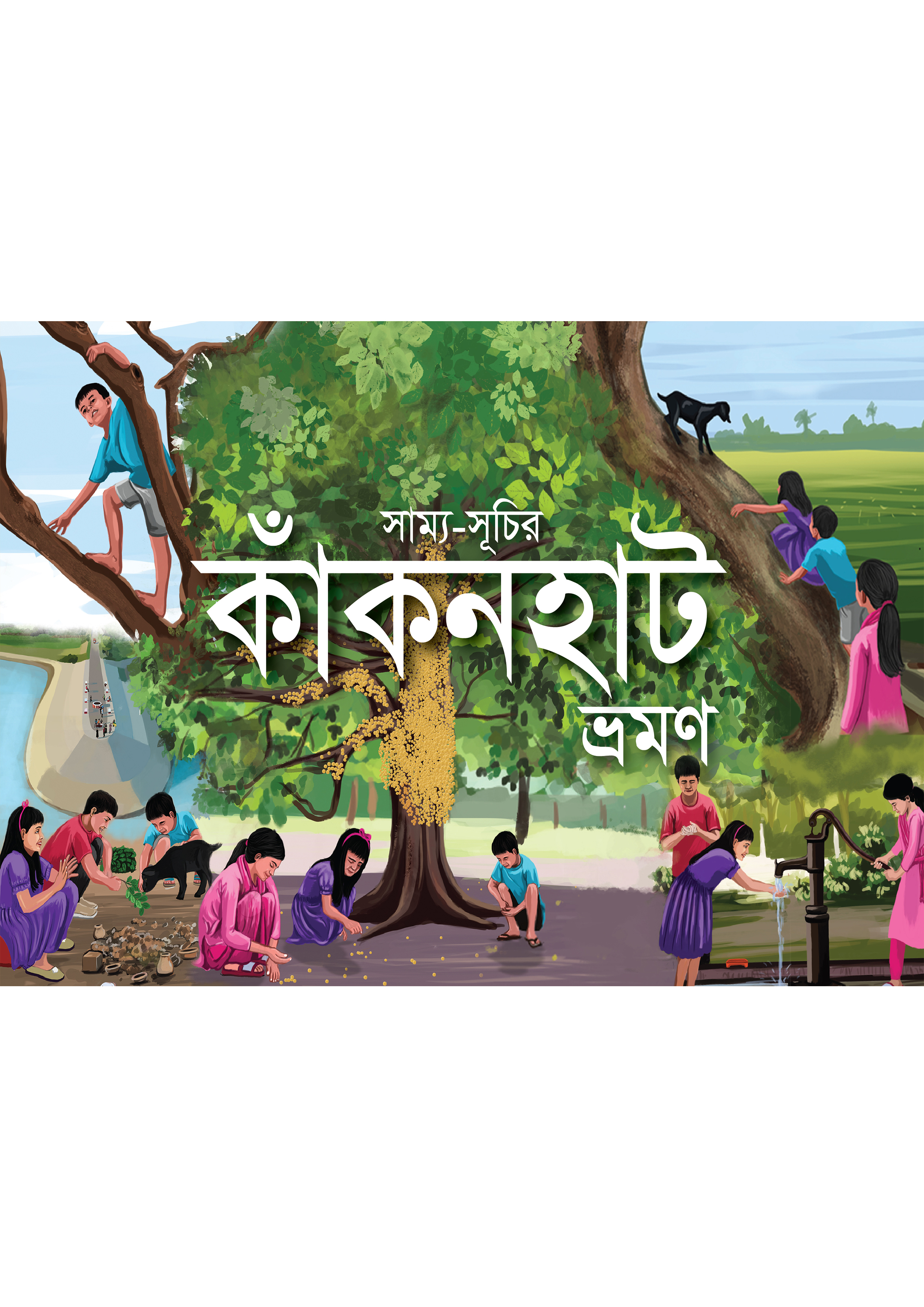 সাম্য-সূচির কাঁকনহাট ভ্রমণ (হার্ডকভার) সাম্য-সূচির কাঁকনহাট ভ্রমণ (হার্ডকভার)