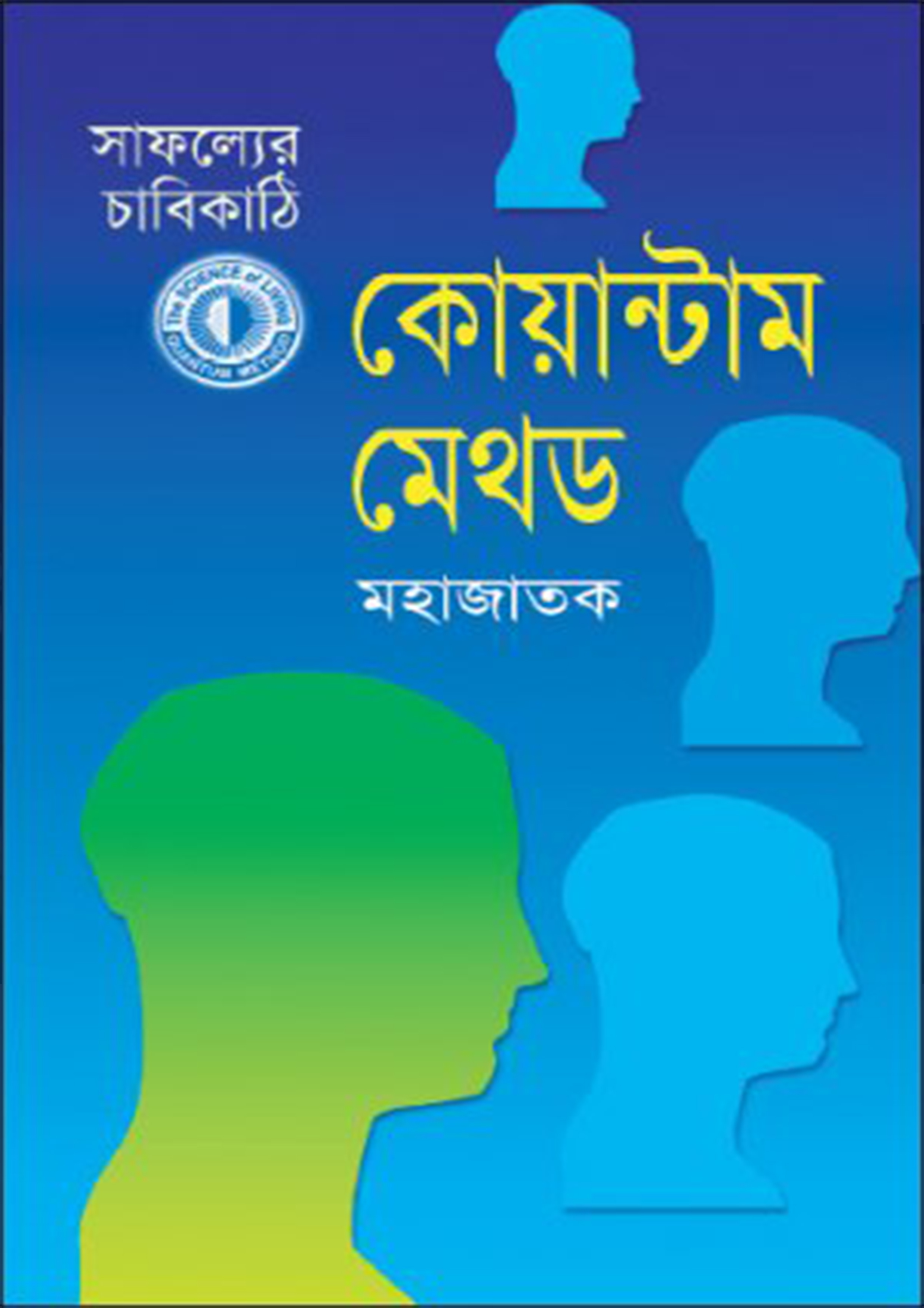 সাফল্যের চাবিকাঠি কোয়ান্টাম মেথড (হার্ডকভার) সাফল্যের চাবিকাঠি কোয়ান্টাম মেথড (হার্ডকভার)