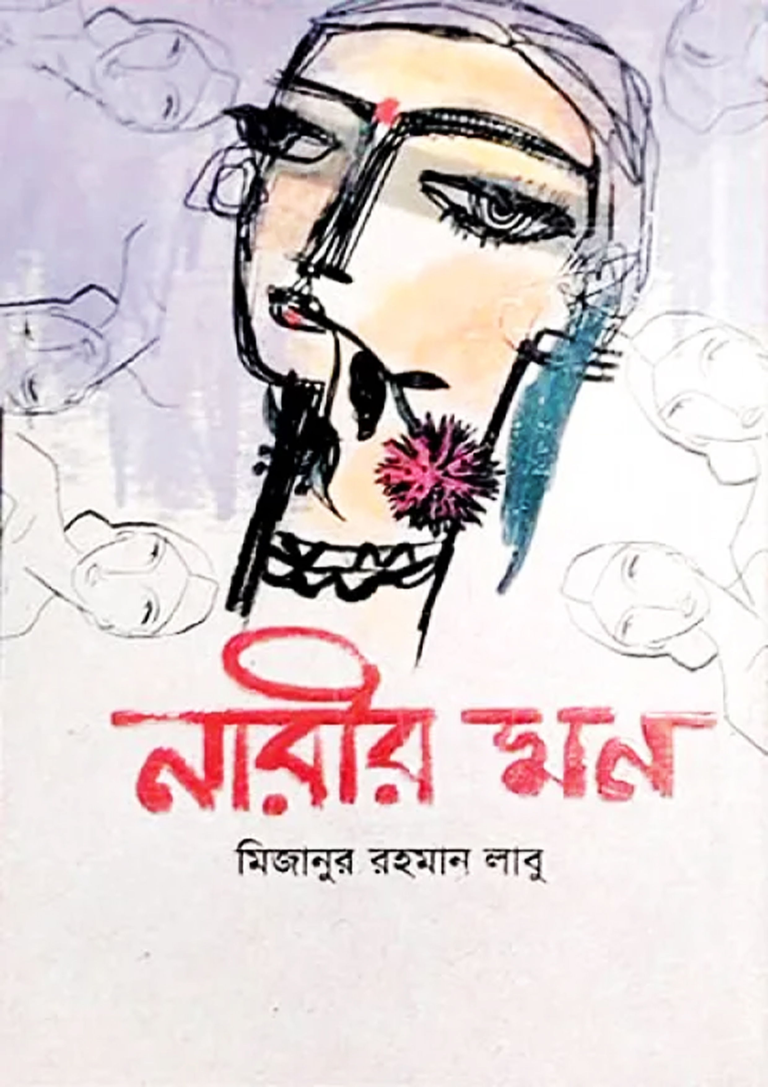 নারীর মন (হার্ডকভার) নারীর মন (হার্ডকভার)