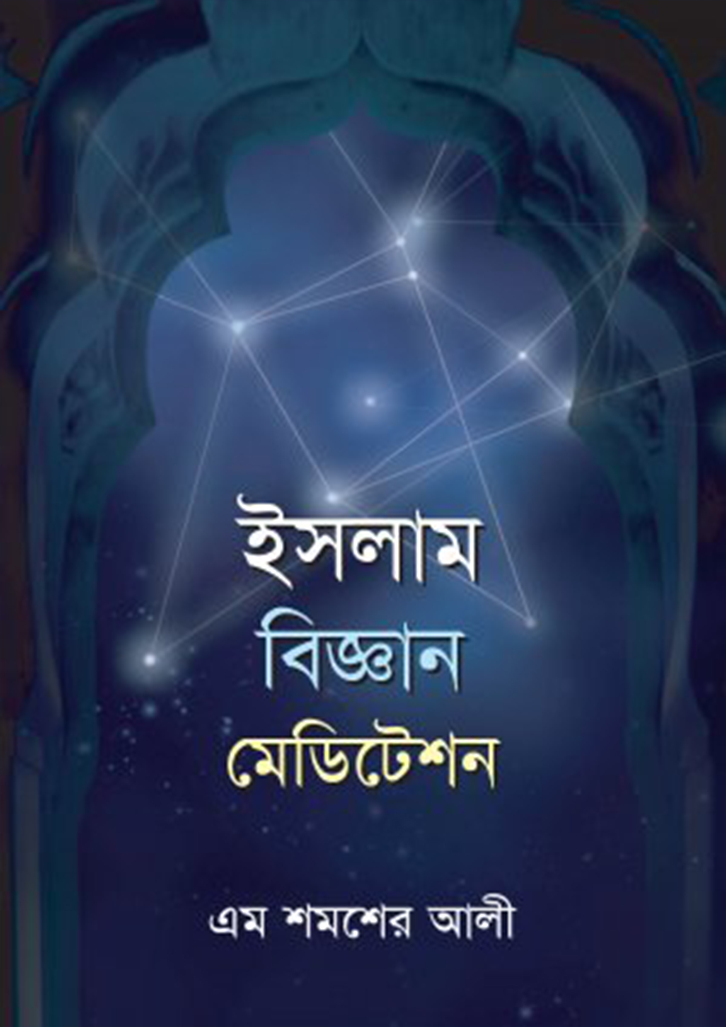 ইসলাম বিজ্ঞান মেডিটেশন (হার্ডকভার) ইসলাম বিজ্ঞান মেডিটেশন (হার্ডকভার)