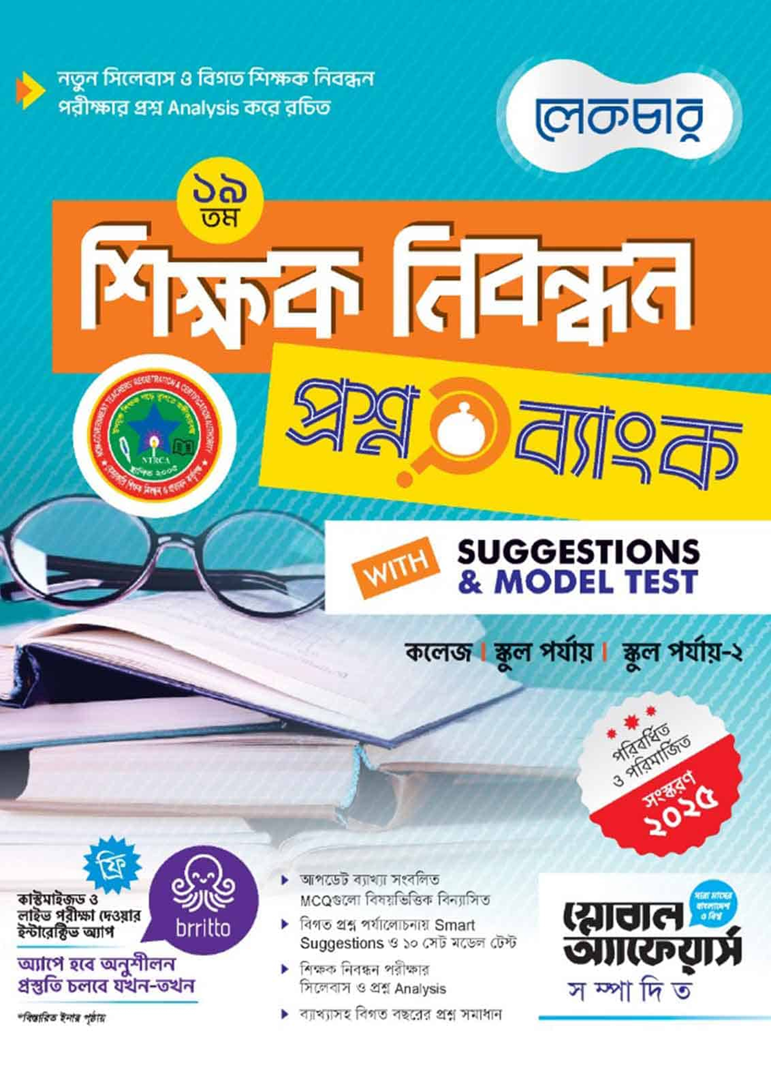লেকচার ১৯তম শিক্ষক নিবন্ধন প্রশ্ন ব্যাংক (পেপারব্যাক) লেকচার ১৯তম শিক্ষক নিবন্ধন প্রশ্ন ব্যাংক (পেপারব্যাক)