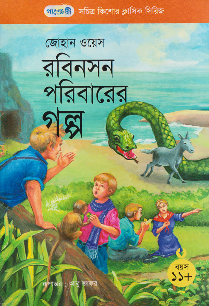 রবিনসন পরিবারের গল্প (পেপারব্যাক) রবিনসন পরিবারের গল্প (পেপারব্যাক)