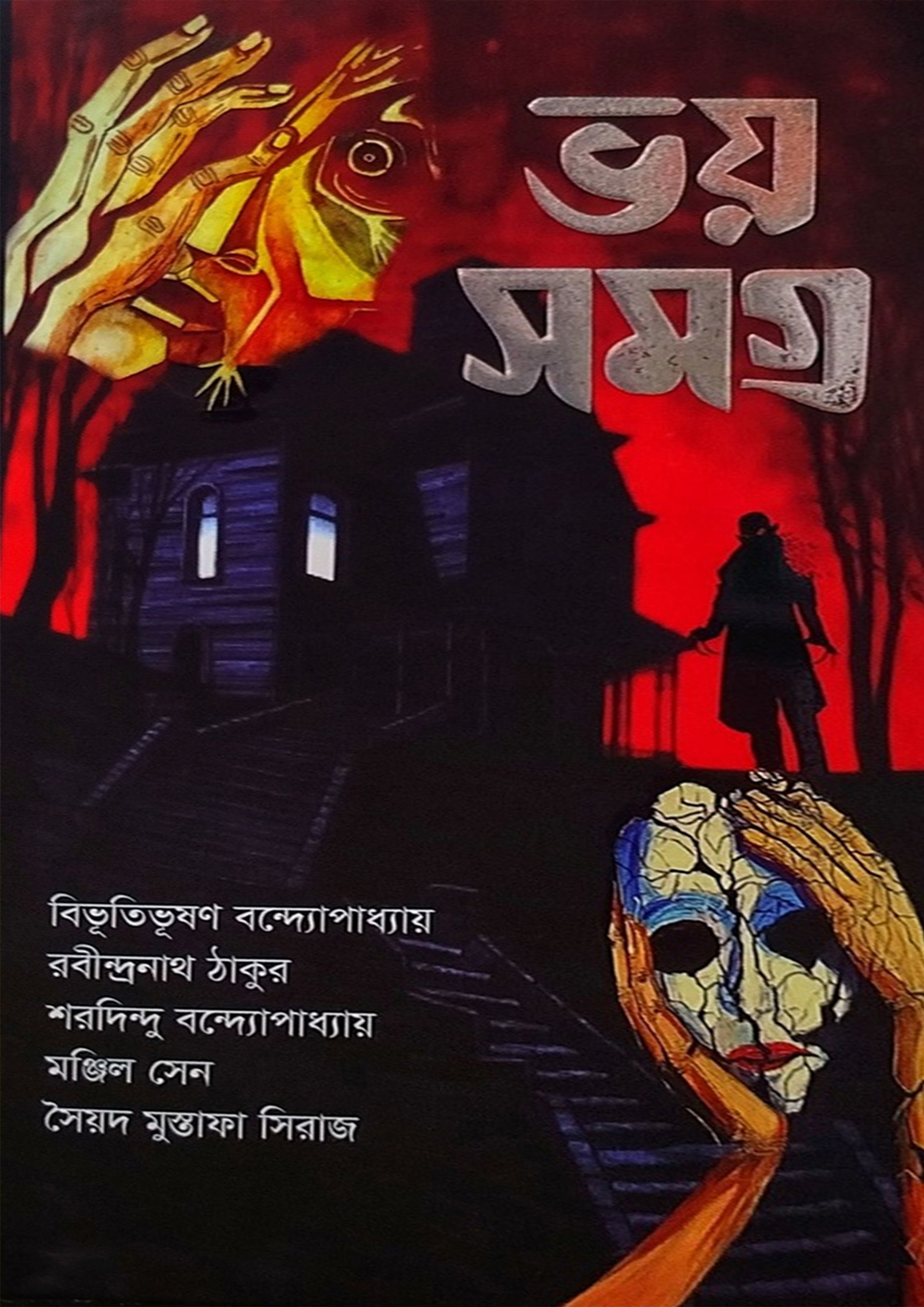 ভয় সমগ্র (হার্ডকভার) ভয় সমগ্র (হার্ডকভার)