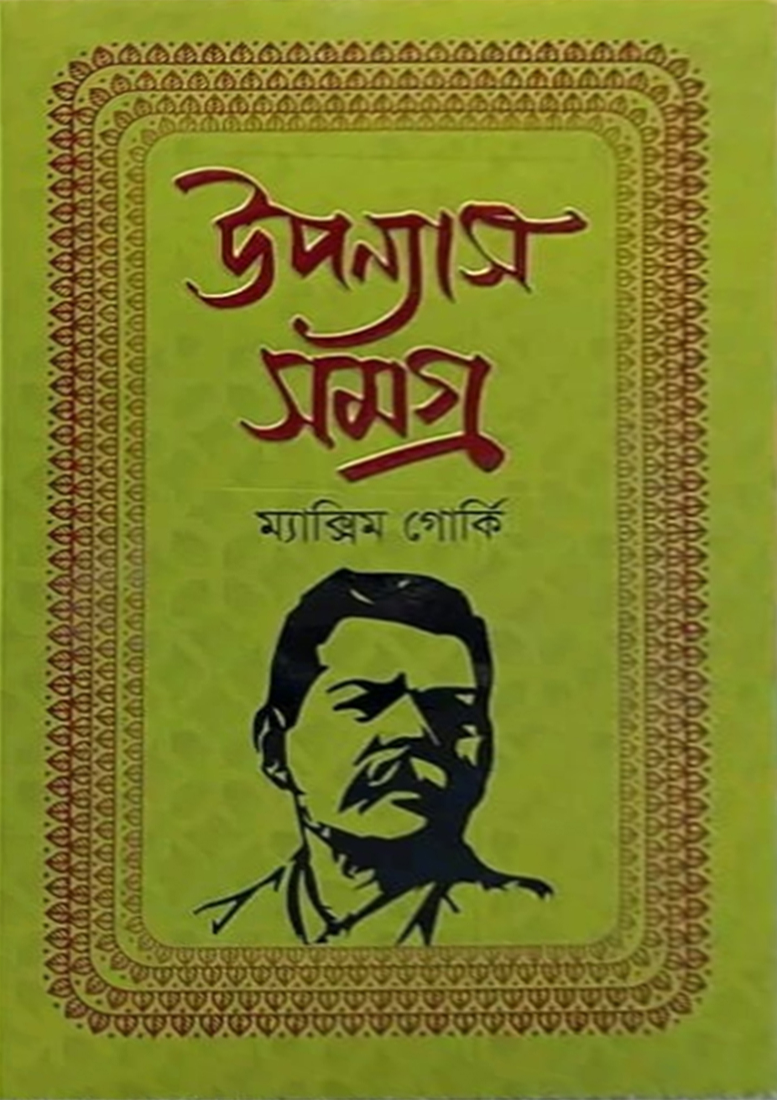 উপন্যাস সমগ্র - ম্যাক্সিম গোর্কি (হার্ডকভার) উপন্যাস সমগ্র - ম্যাক্সিম গোর্কি (হার্ডকভার)