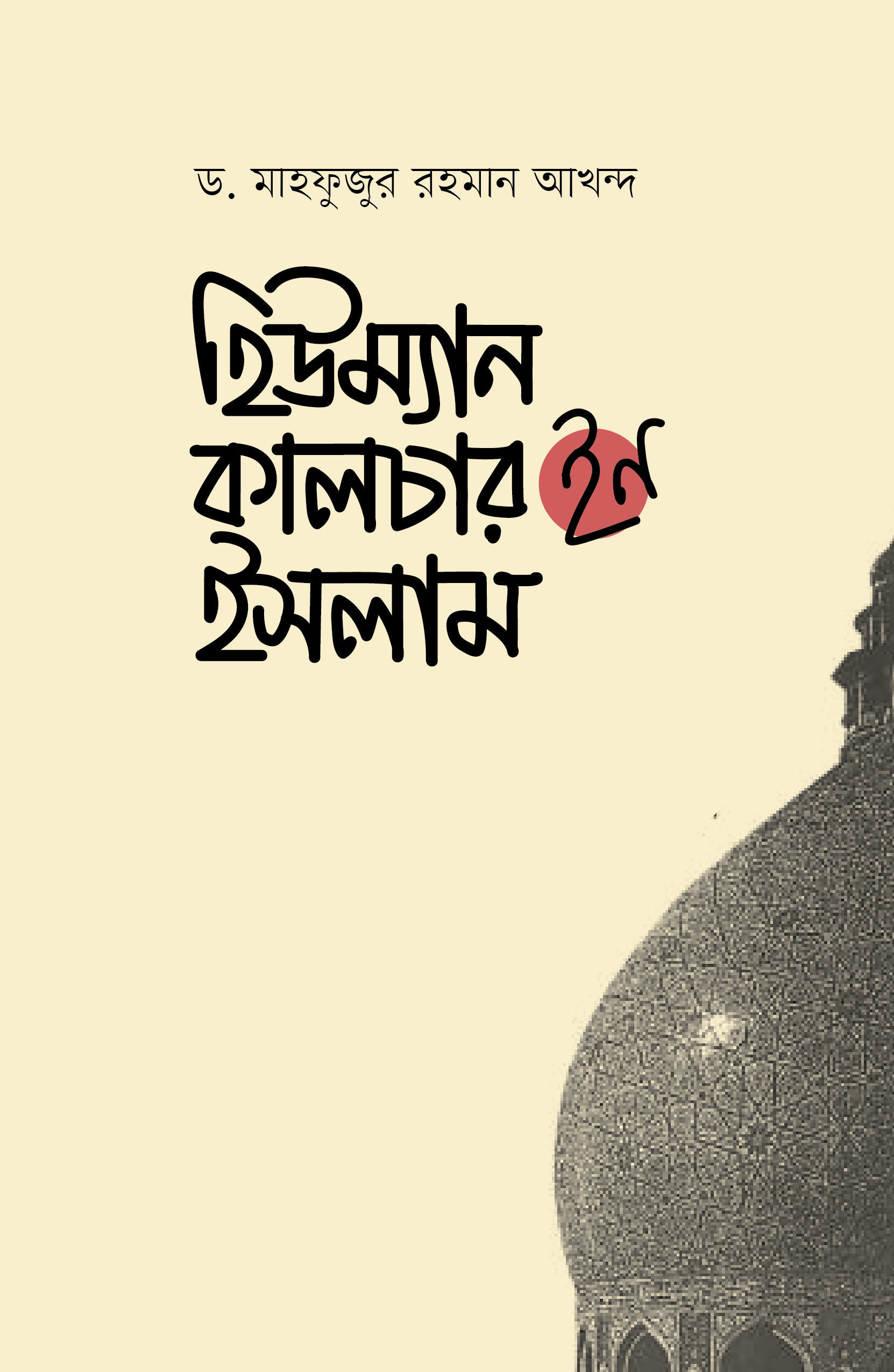 হিউম্যান কালচার ইন ইসলাম (হার্ডকভার) হিউম্যান কালচার ইন ইসলাম (হার্ডকভার)