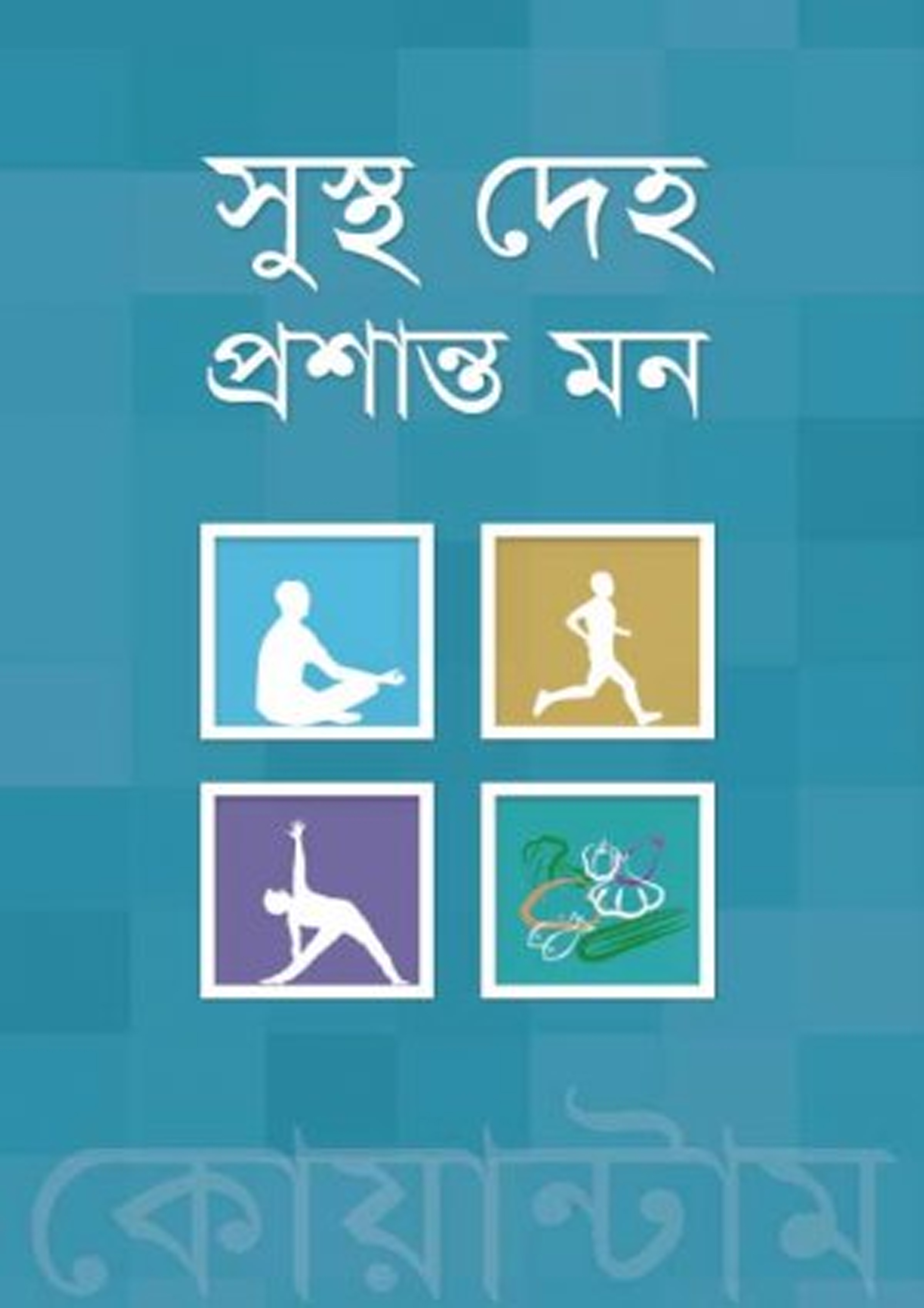 সুস্থ দেহ প্রশান্ত মন (হার্ডকভার) সুস্থ দেহ প্রশান্ত মন (হার্ডকভার)