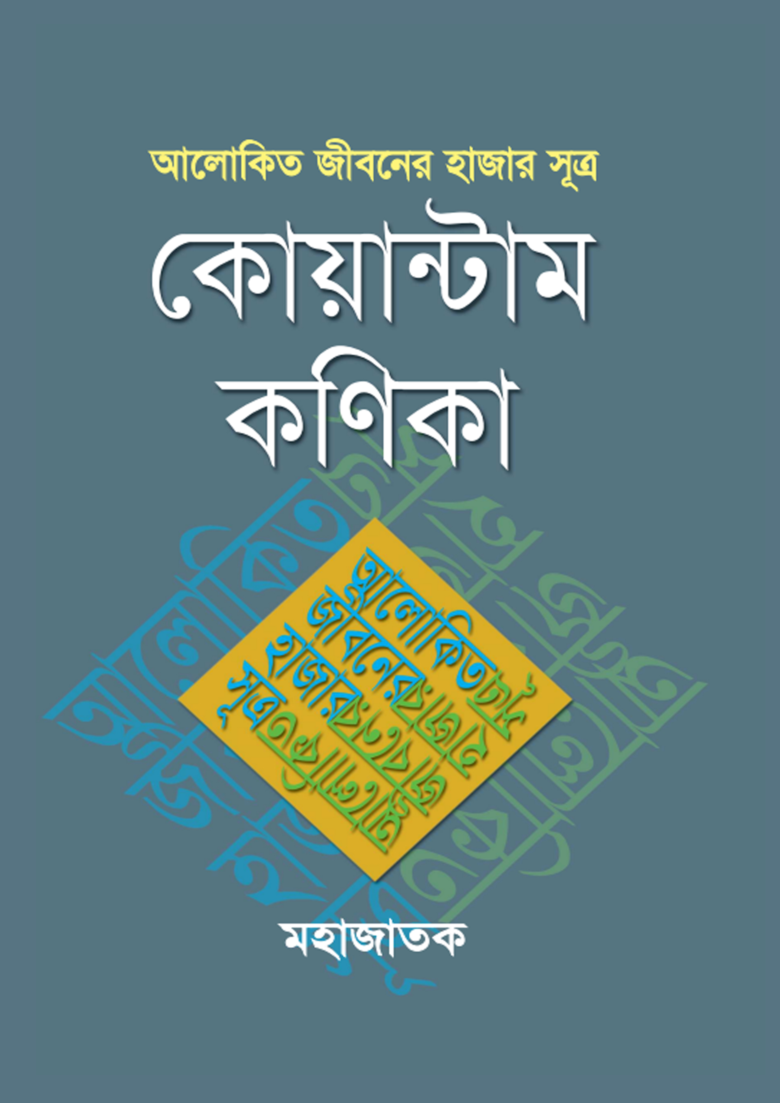 আলোকিত জীবনের হাজার সূত্র কোয়ান্টাম কণিকা (হার্ডকভার) আলোকিত জীবনের হাজার সূত্র কোয়ান্টাম কণিকা (হার্ডকভার)