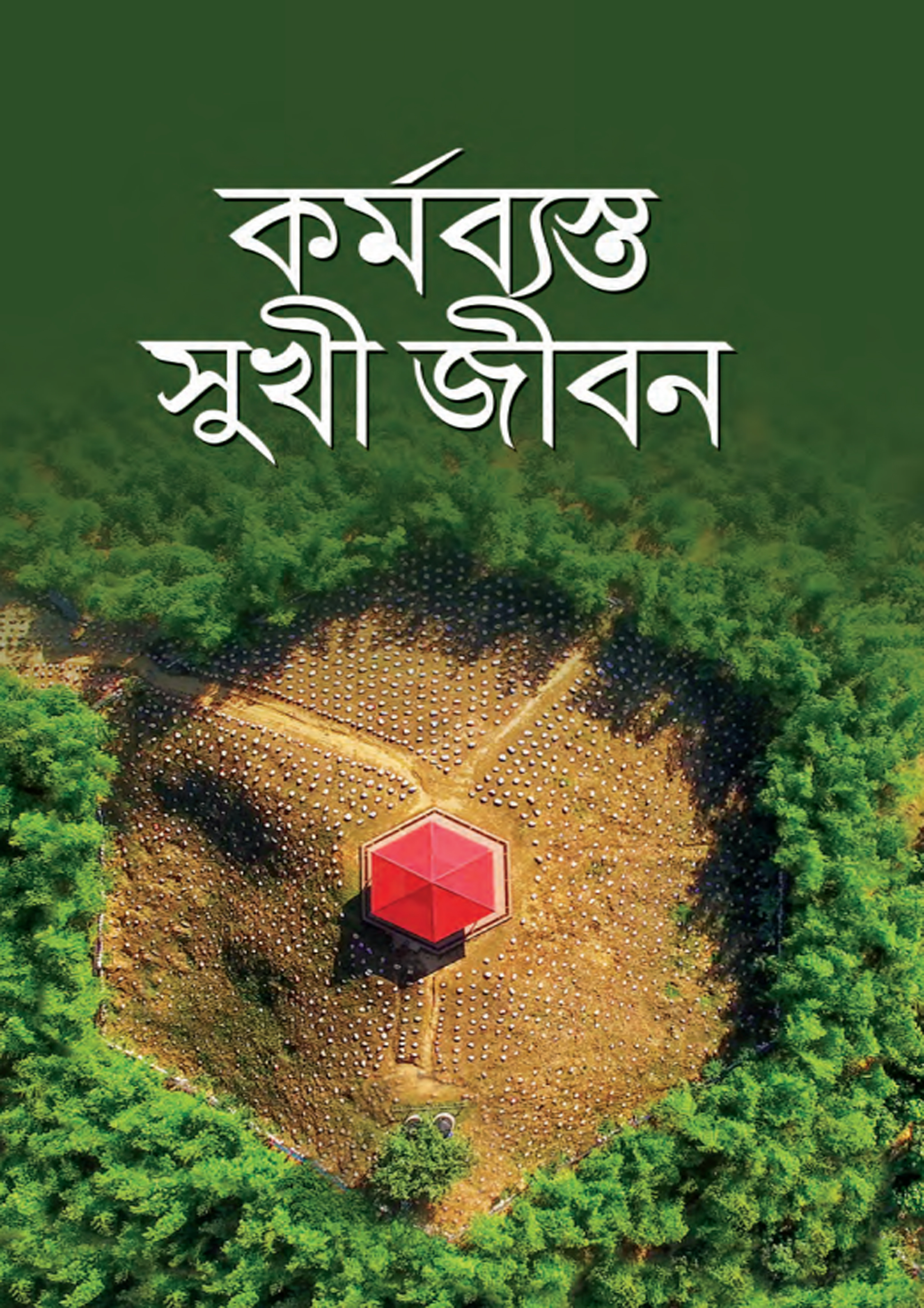 কর্মব্যস্ত সুখী জীবন (হার্ডকভার) কর্মব্যস্ত সুখী জীবন (হার্ডকভার)