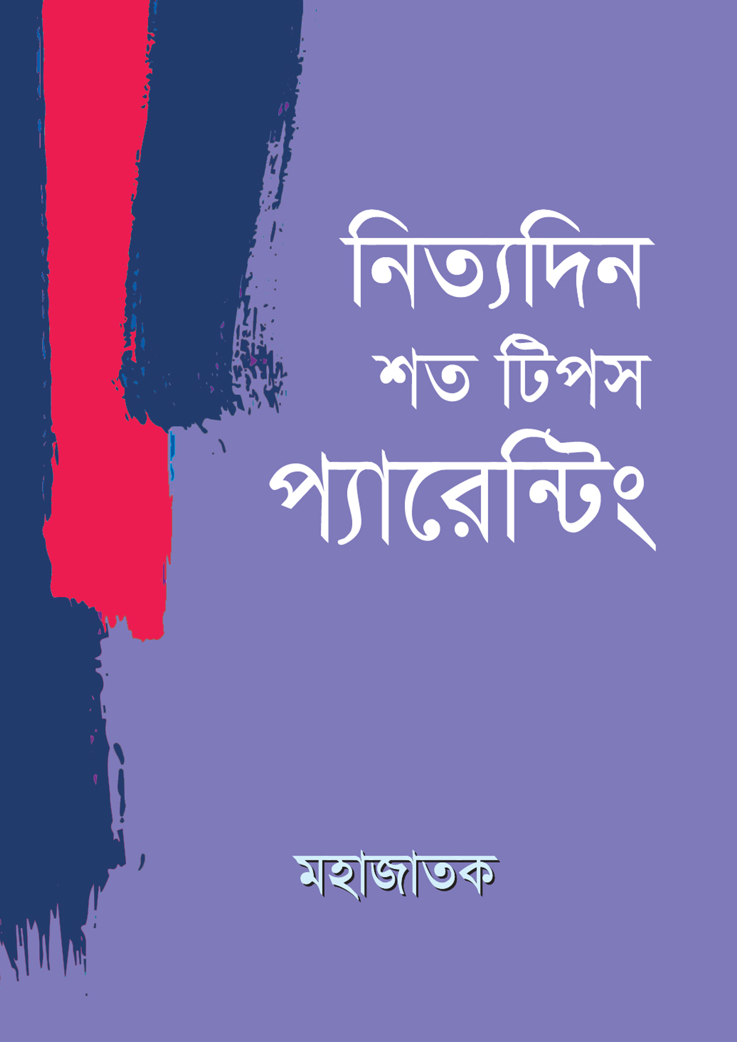নিত্যদিন শত টিপস প্যারেন্টিং (হার্ডকভার) নিত্যদিন শত টিপস প্যারেন্টিং (হার্ডকভার)