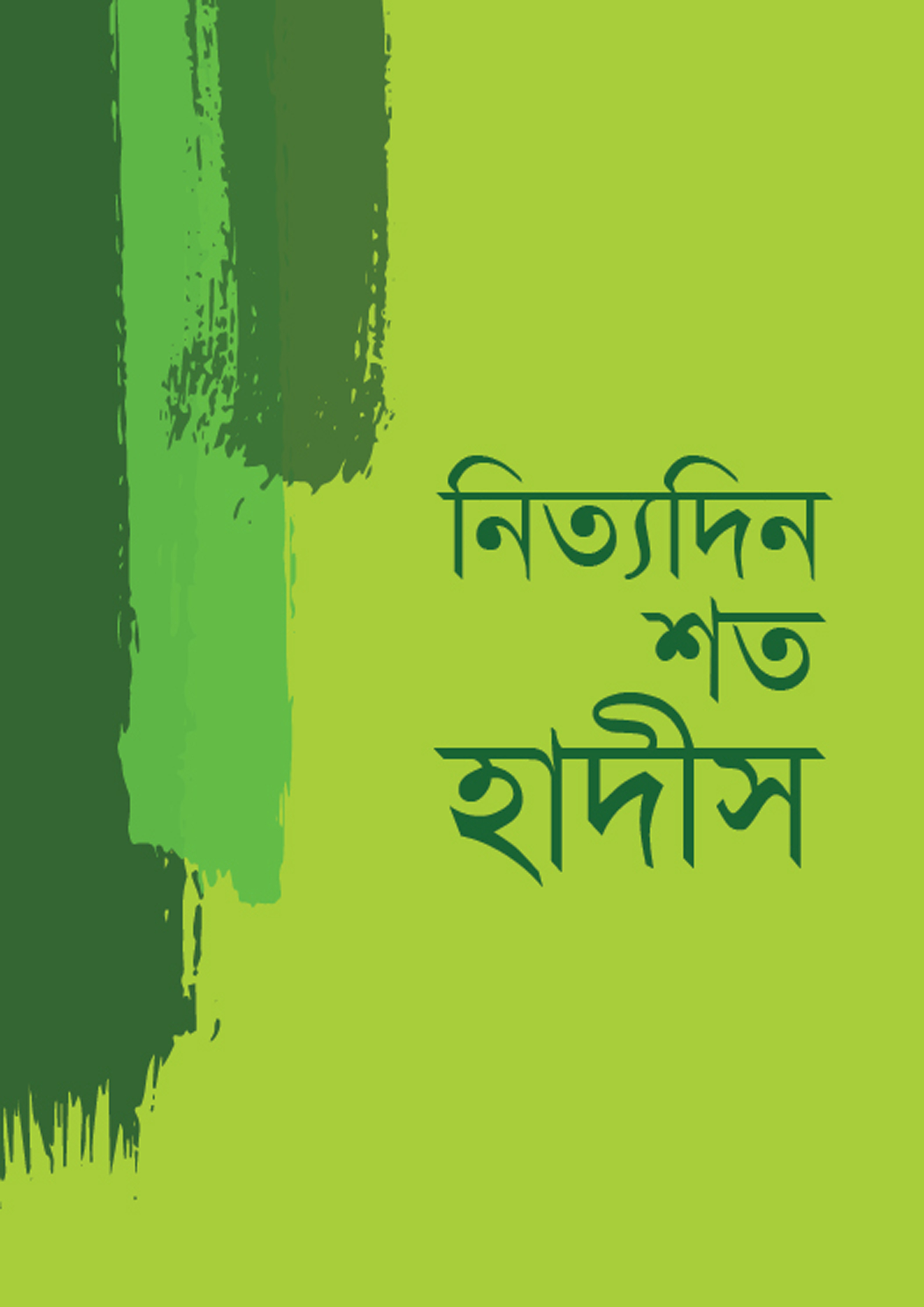 নিত্যদিন শত হাদীস (হার্ডকভার) নিত্যদিন শত হাদীস (হার্ডকভার)