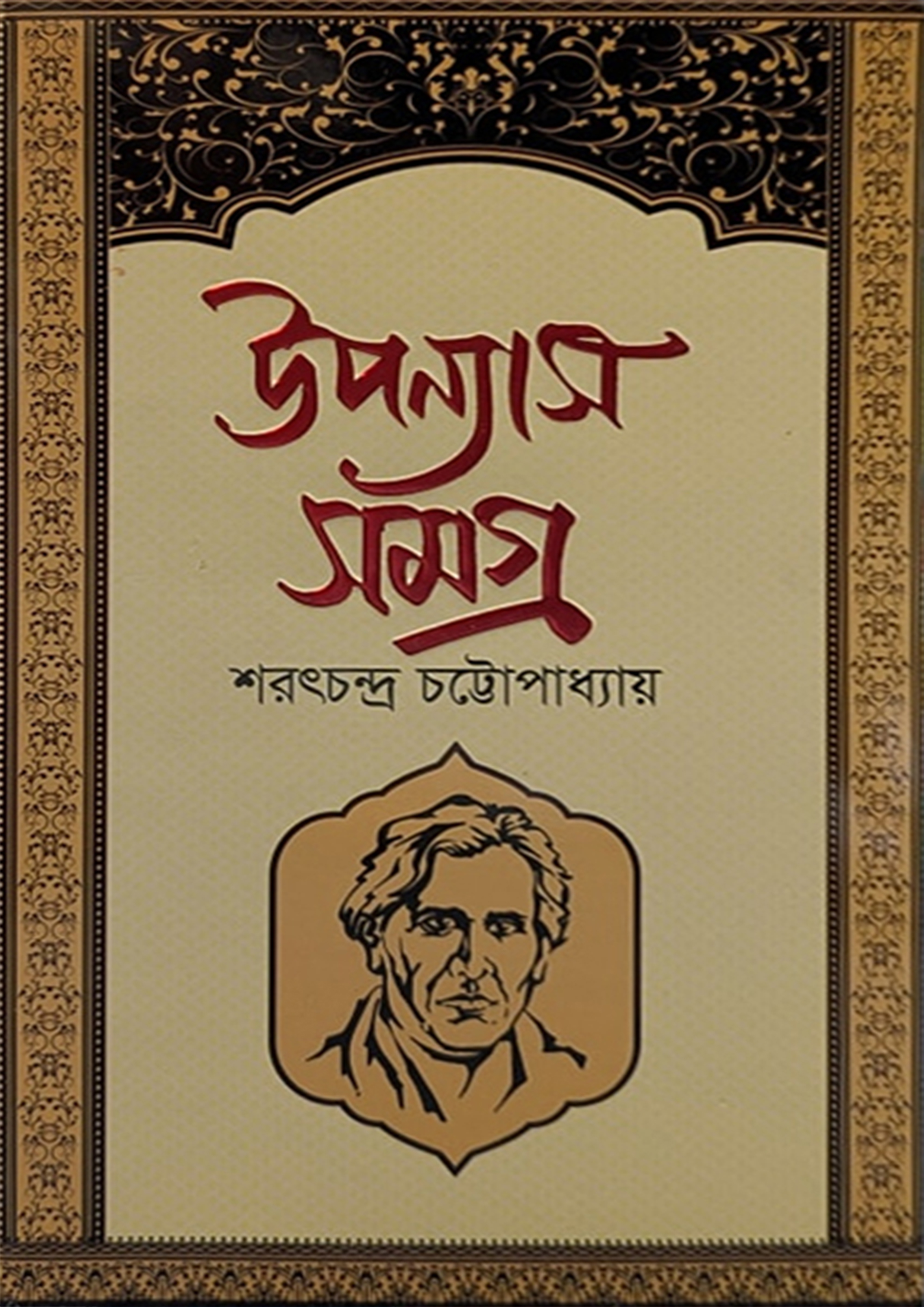 উপন্যাস সমগ্র - শরৎচন্দ্র চট্টোপাধ্যায় (হার্ডকভার) উপন্যাস সমগ্র - শরৎচন্দ্র চট্টোপাধ্যায় (হার্ডকভার)