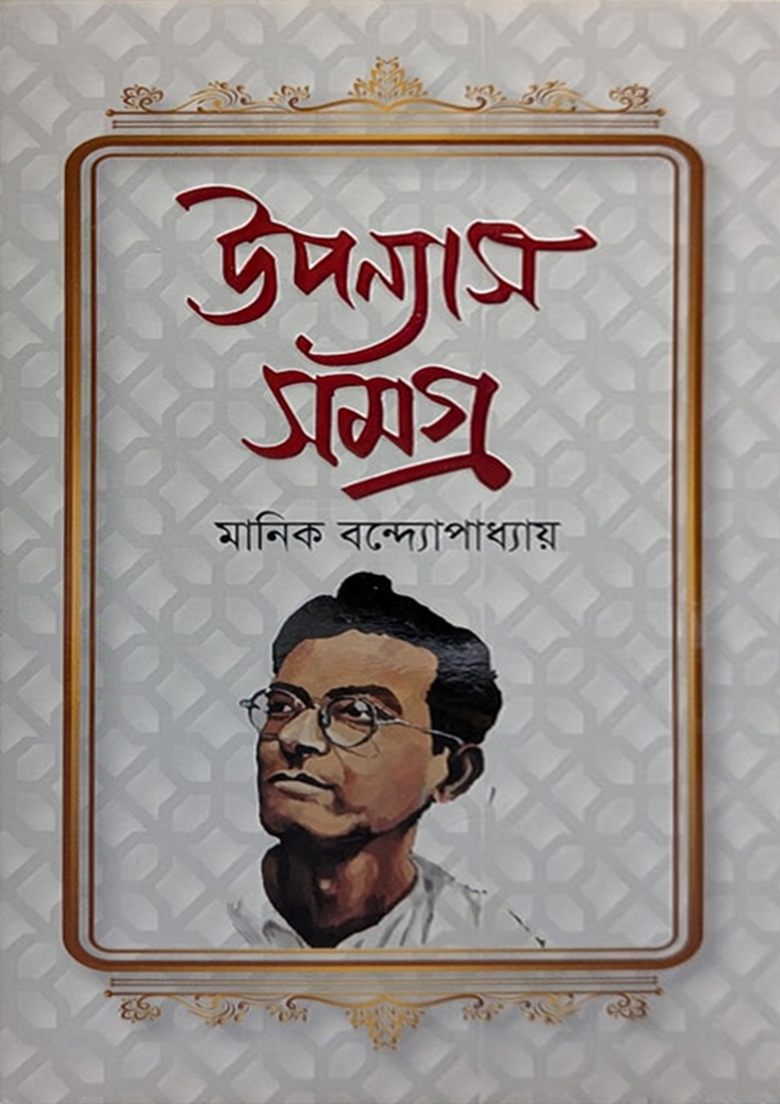 উপন্যাস সমগ্র - মানিক বন্দ্যোপাধ্যায় (হার্ডকভার) উপন্যাস সমগ্র - মানিক বন্দ্যোপাধ্যায় (হার্ডকভার)
