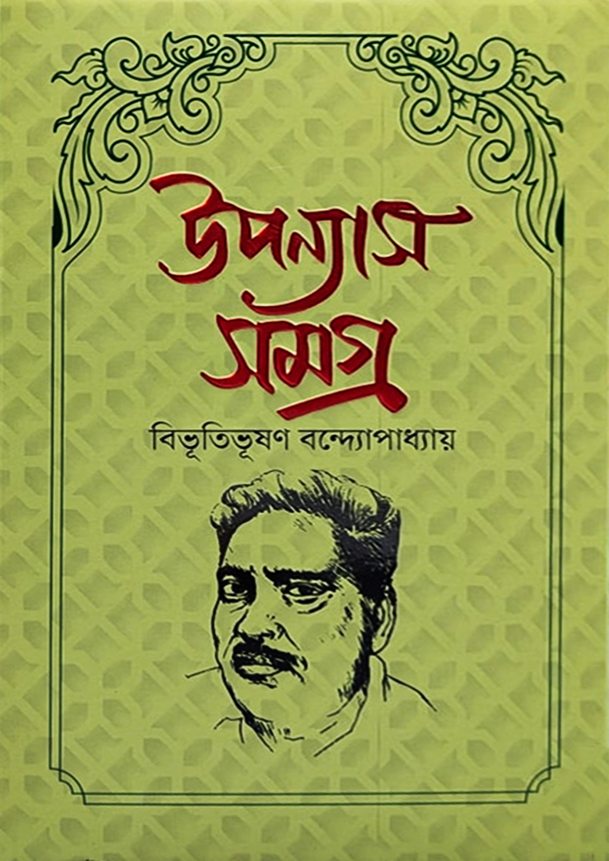 উপন্যাস সমগ্র - বিভূতিভূষণ বন্দ্যোপাধ্যায় (হার্ডকভার) উপন্যাস সমগ্র - বিভূতিভূষণ বন্দ্যোপাধ্যায় (হার্ডকভার)
