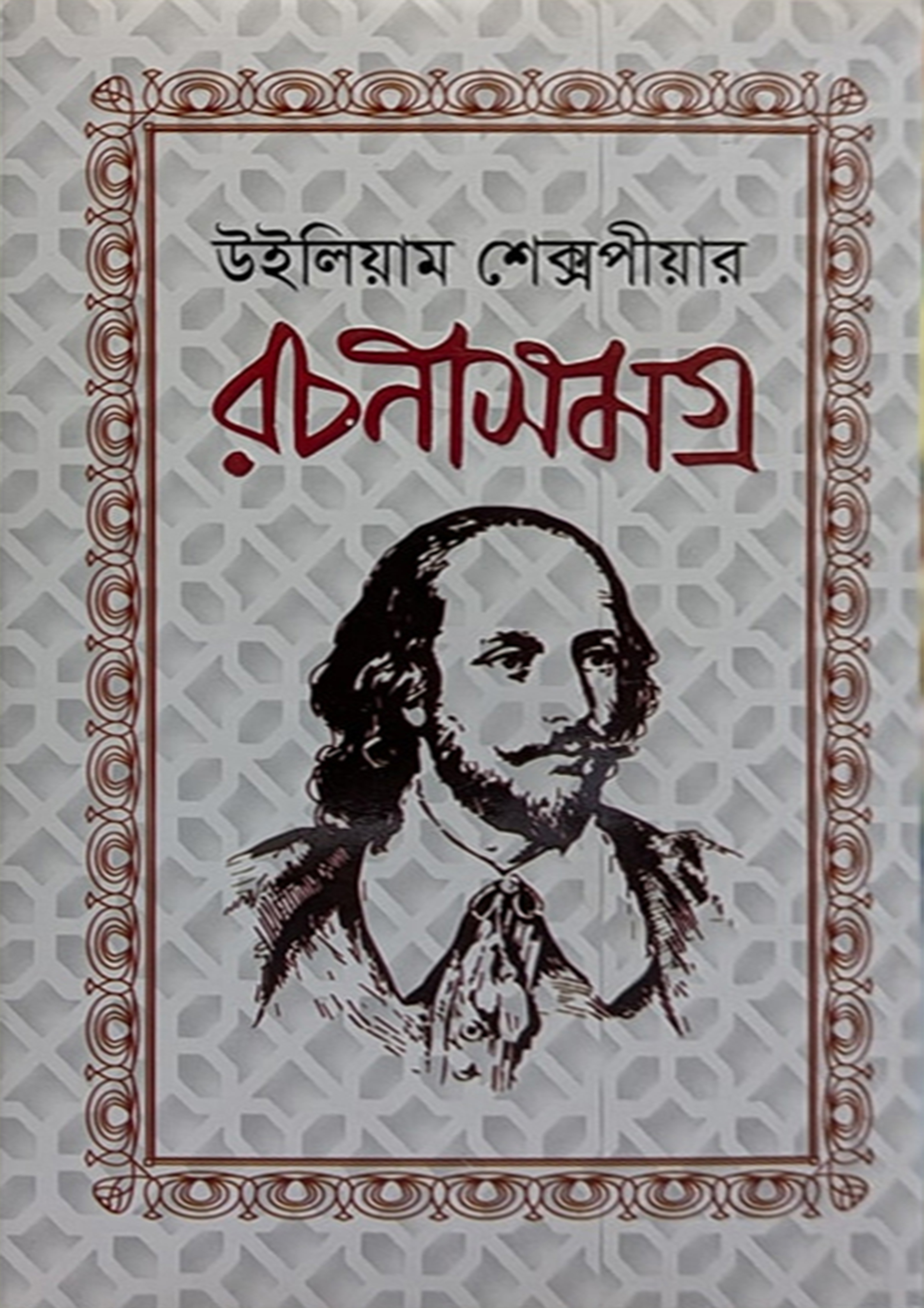 রচনাসমগ্র - উইলিয়াম শেক্সপীয়ার (হার্ডকভার) রচনাসমগ্র - উইলিয়াম শেক্সপীয়ার (হার্ডকভার)