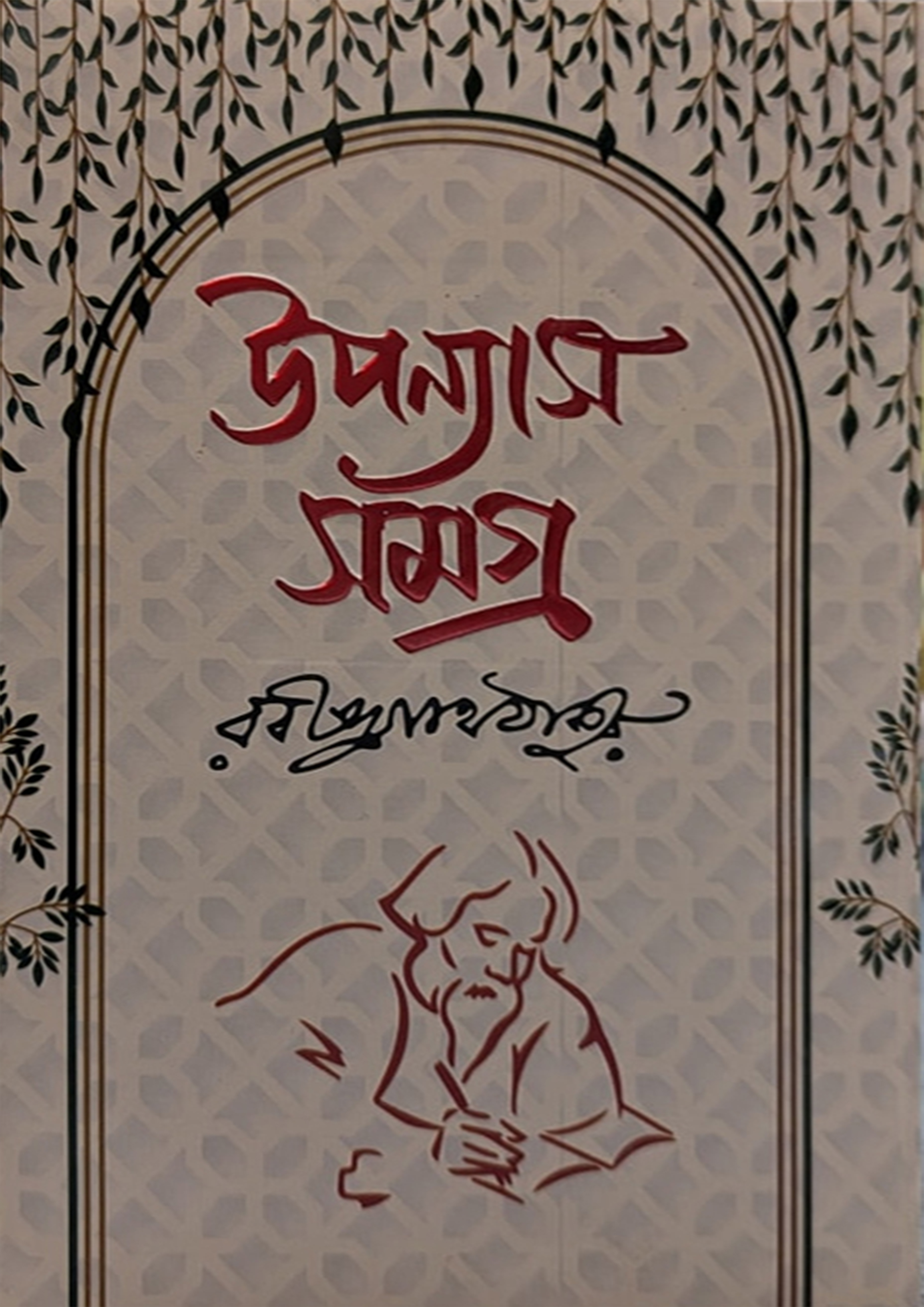 উপন্যাস সমগ্র - রবীন্দ্রনাথ ঠাকুর (হার্ডকভার) উপন্যাস সমগ্র - রবীন্দ্রনাথ ঠাকুর (হার্ডকভার)