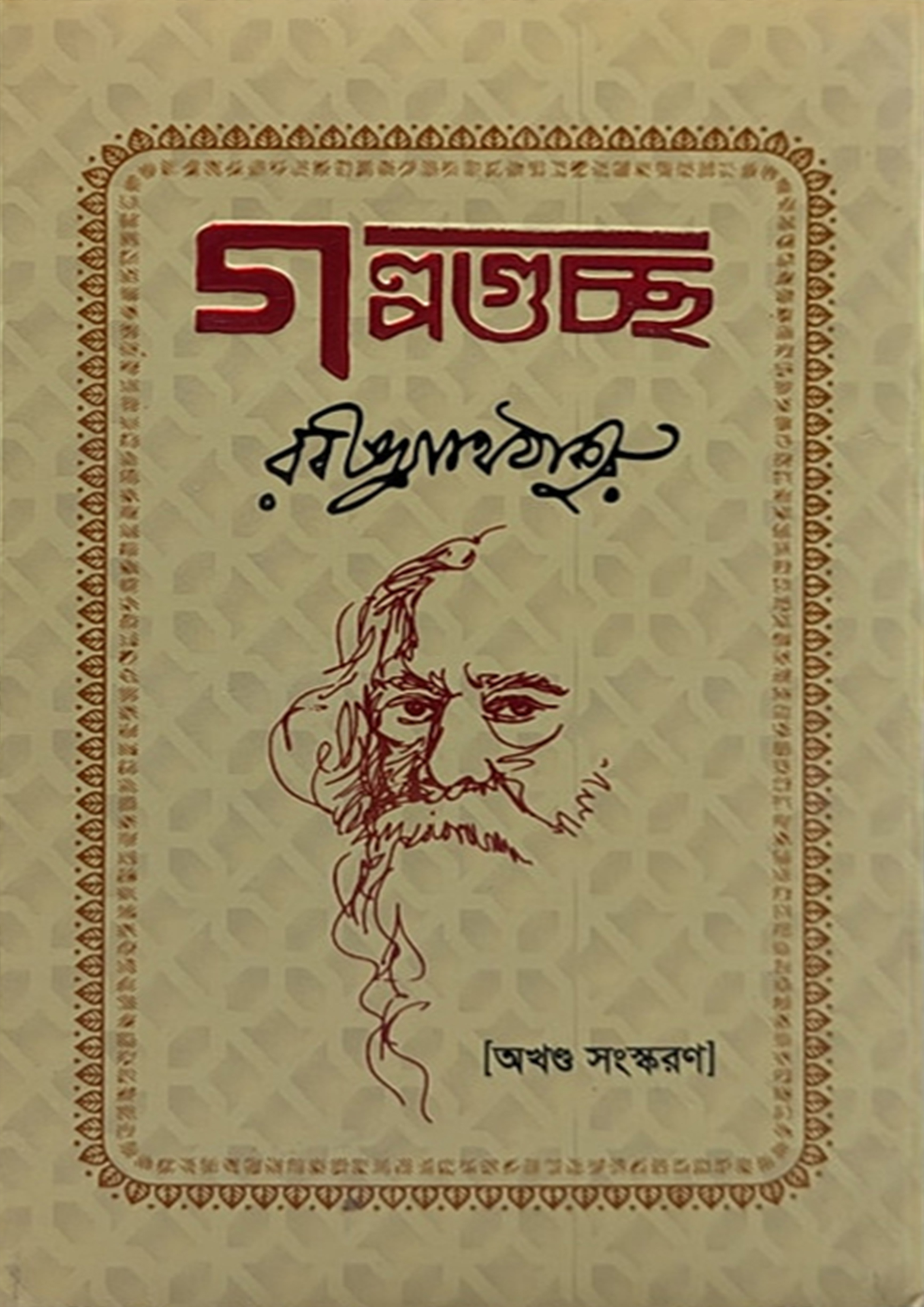 গল্পগুচ্ছ অখণ্ড (হার্ডকভার) গল্পগুচ্ছ অখণ্ড (হার্ডকভার)