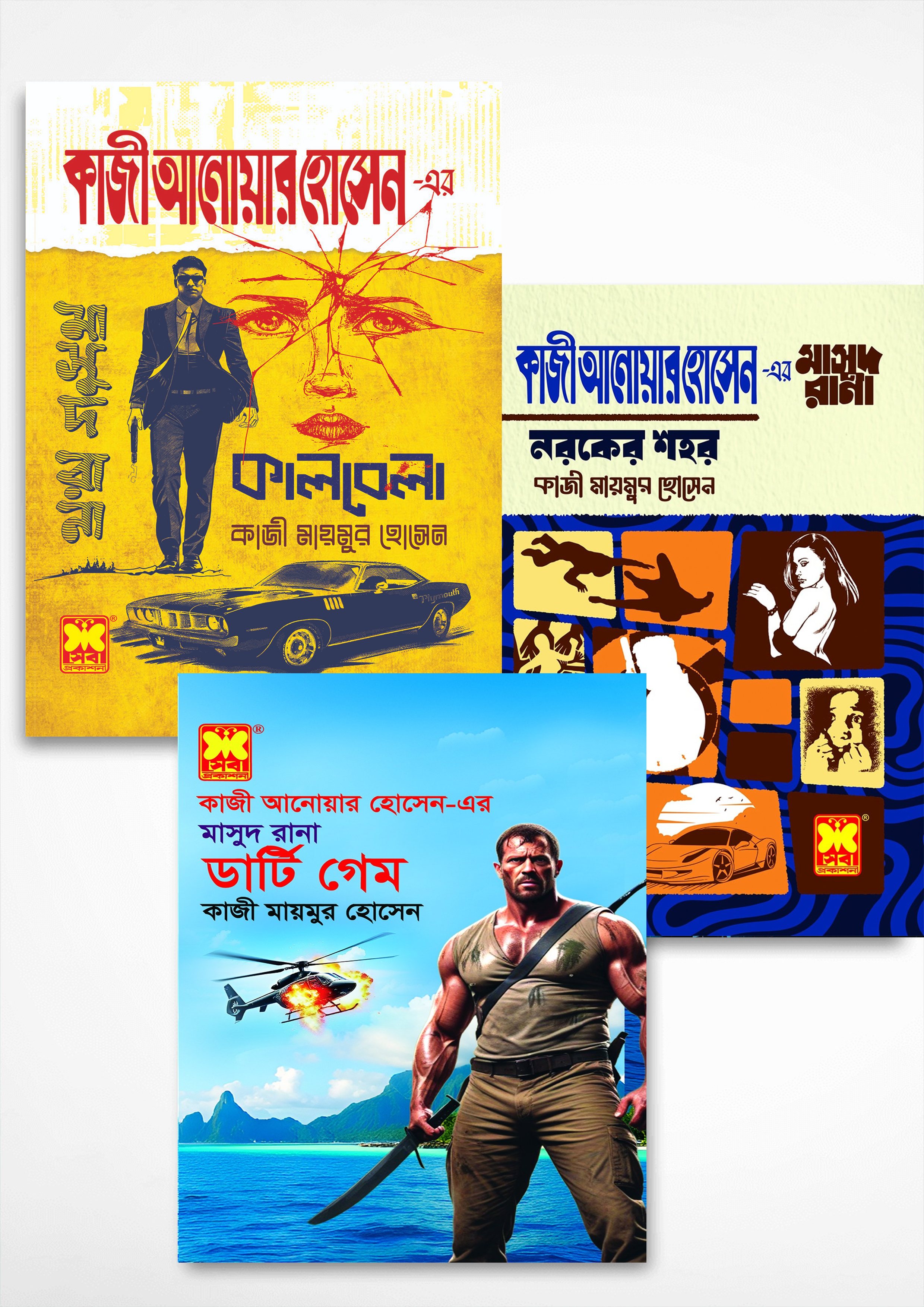 মাসুদ রানা সিরিজের সর্বশেষ তিনটি বই (পেপারব্যাক) মাসুদ রানা সিরিজের সর্বশেষ তিনটি বই (পেপারব্যাক)