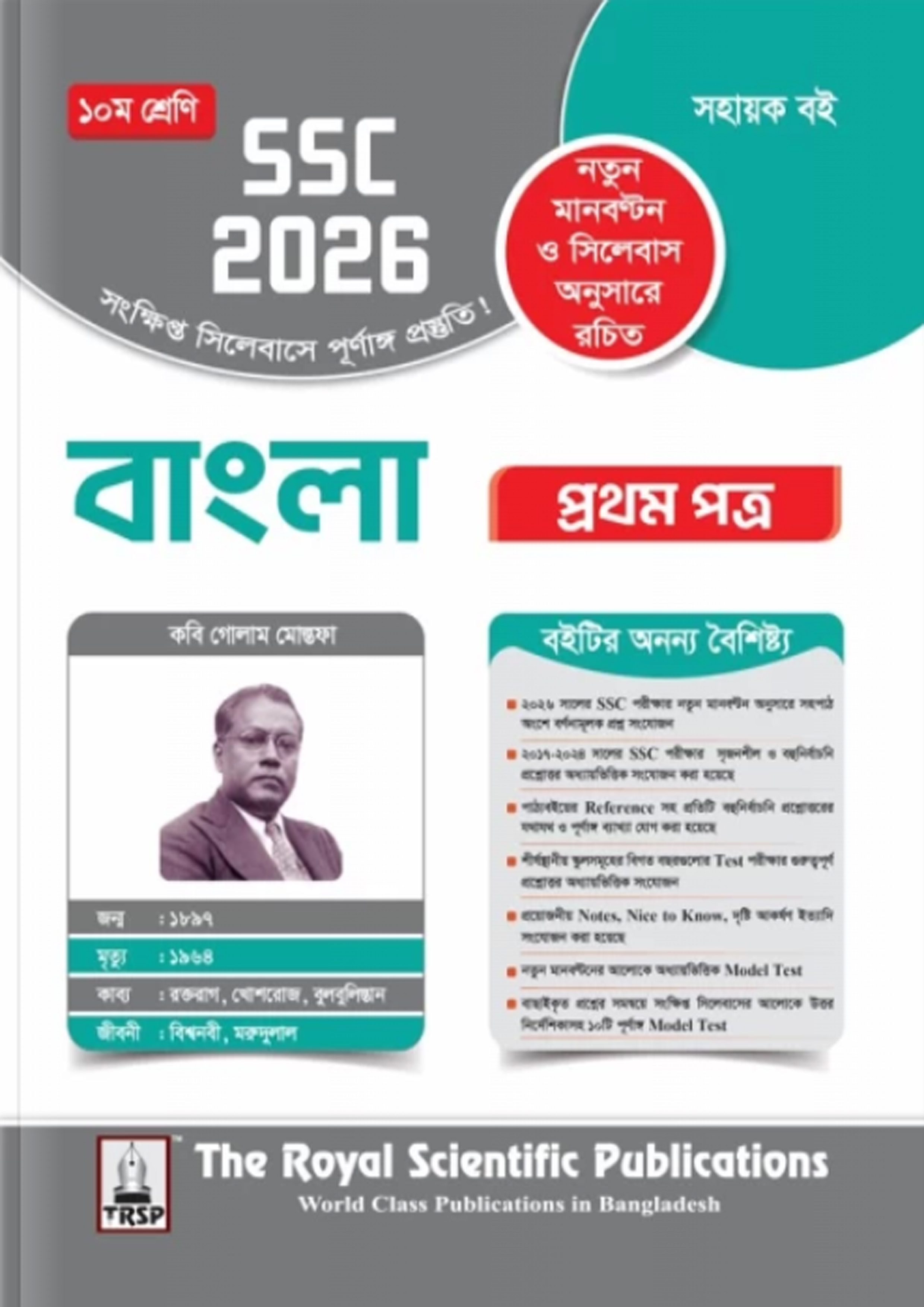 রয়েল বাংলা ১ম পত্র এক্সারসাইজ বুক (এসএসসি ২০২৬) (পেপারব্যাক) রয়েল বাংলা ১ম পত্র এক্সারসাইজ বুক (এসএসসি ২০২৬) (পেপারব্যাক)