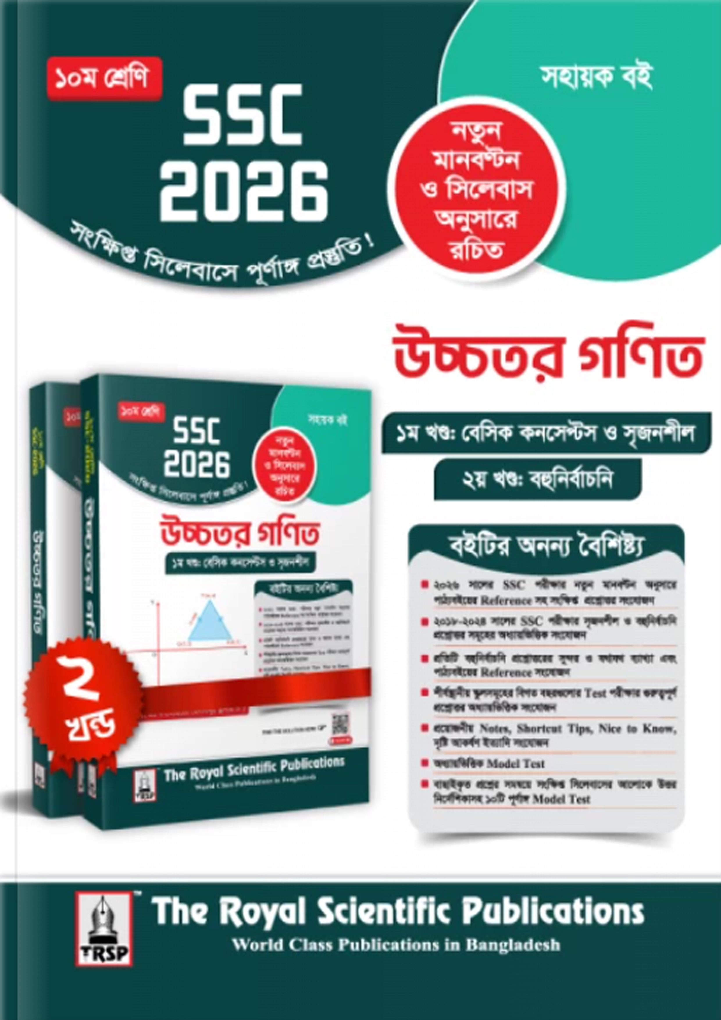 রয়েল উচ্চতর গণিত এক্সারসাইজ বুক (এসএসসি ২০২৬) (পেপারব্যাক) রয়েল উচ্চতর গণিত এক্সারসাইজ বুক (এসএসসি ২০২৬) (পেপারব্যাক)