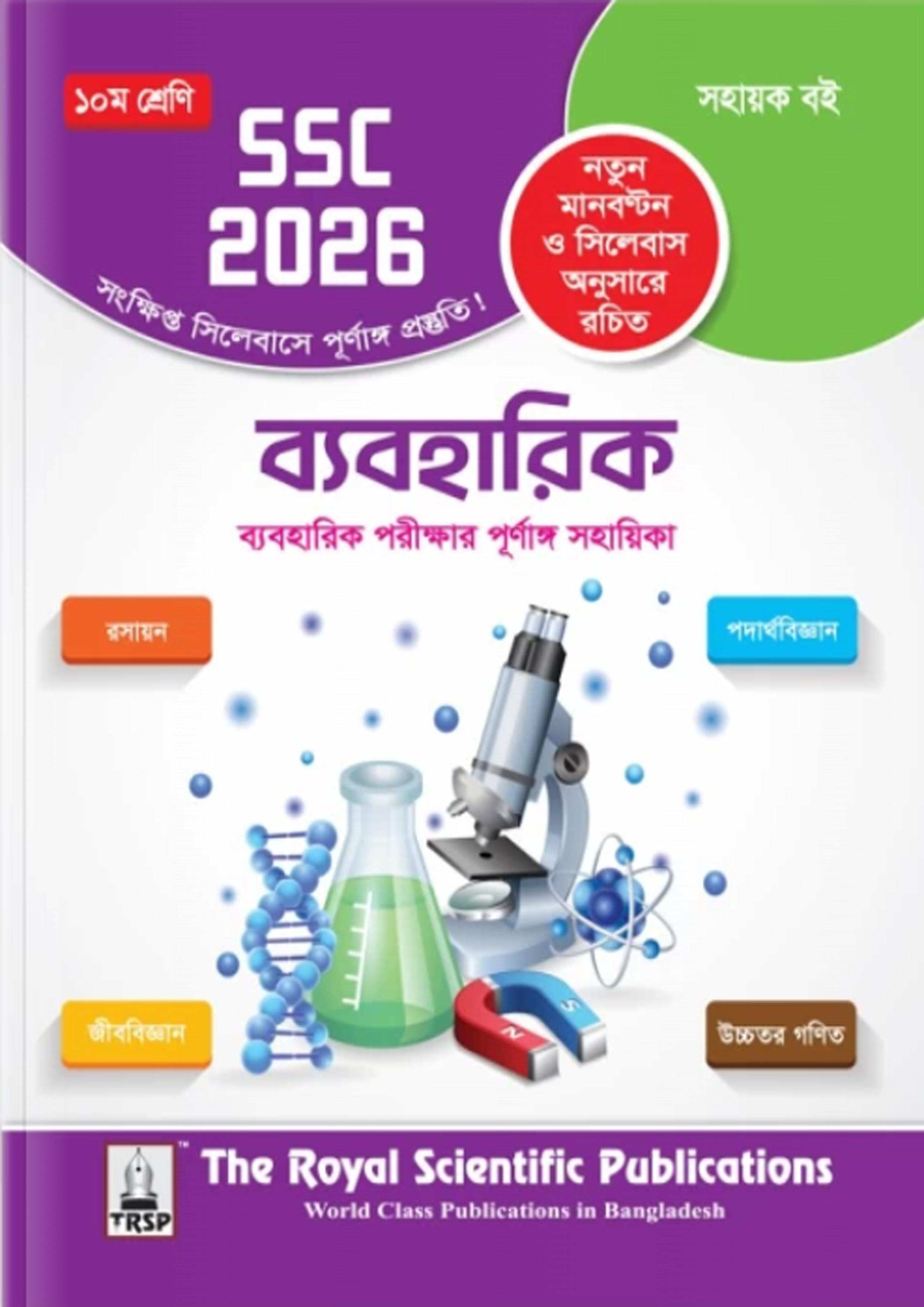 রয়েল ব্যবহারিক এক্সারসাইজ বুক (এসএসসি ২০২৬) (পেপারব্যাক) রয়েল ব্যবহারিক এক্সারসাইজ বুক (এসএসসি ২০২৬) (পেপারব্যাক)