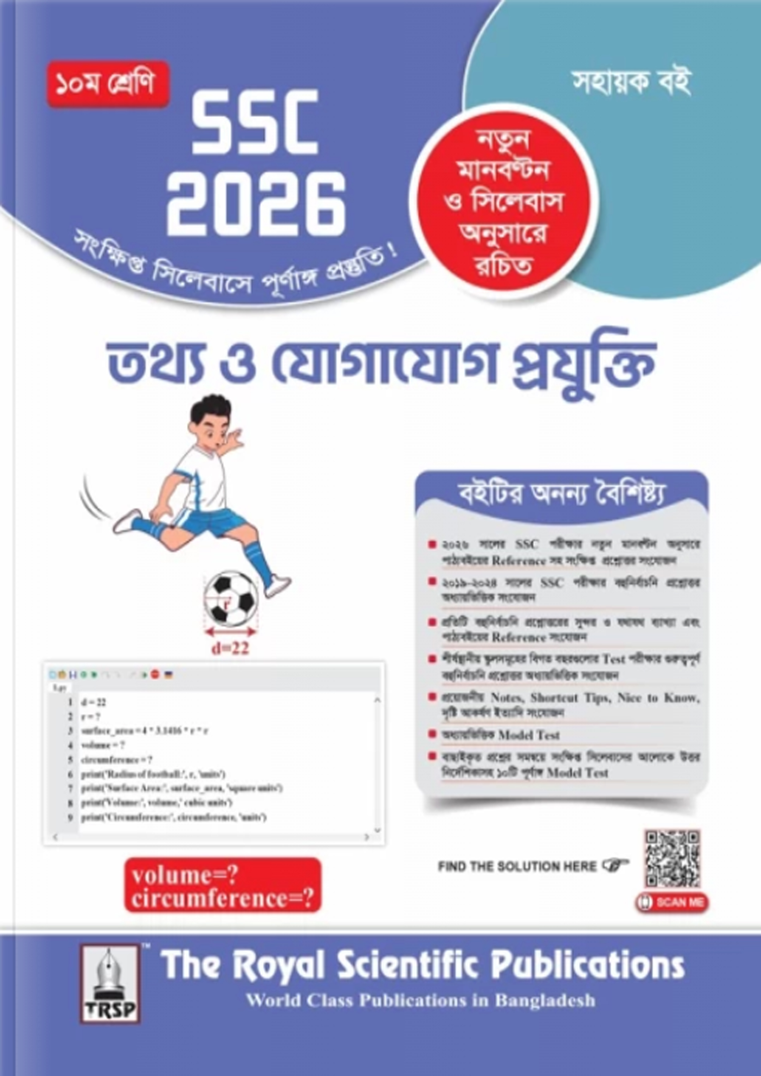 রয়েল তথ্য ও যোগাযোগ প্রযুক্তি এক্সারসাইজ বুক (এসএসসি ২০২৬) (পেপারব্যাক) রয়েল তথ্য ও যোগাযোগ প্রযুক্তি এক্সারসাইজ বুক (এসএসসি ২০২৬) (পেপারব্যাক)