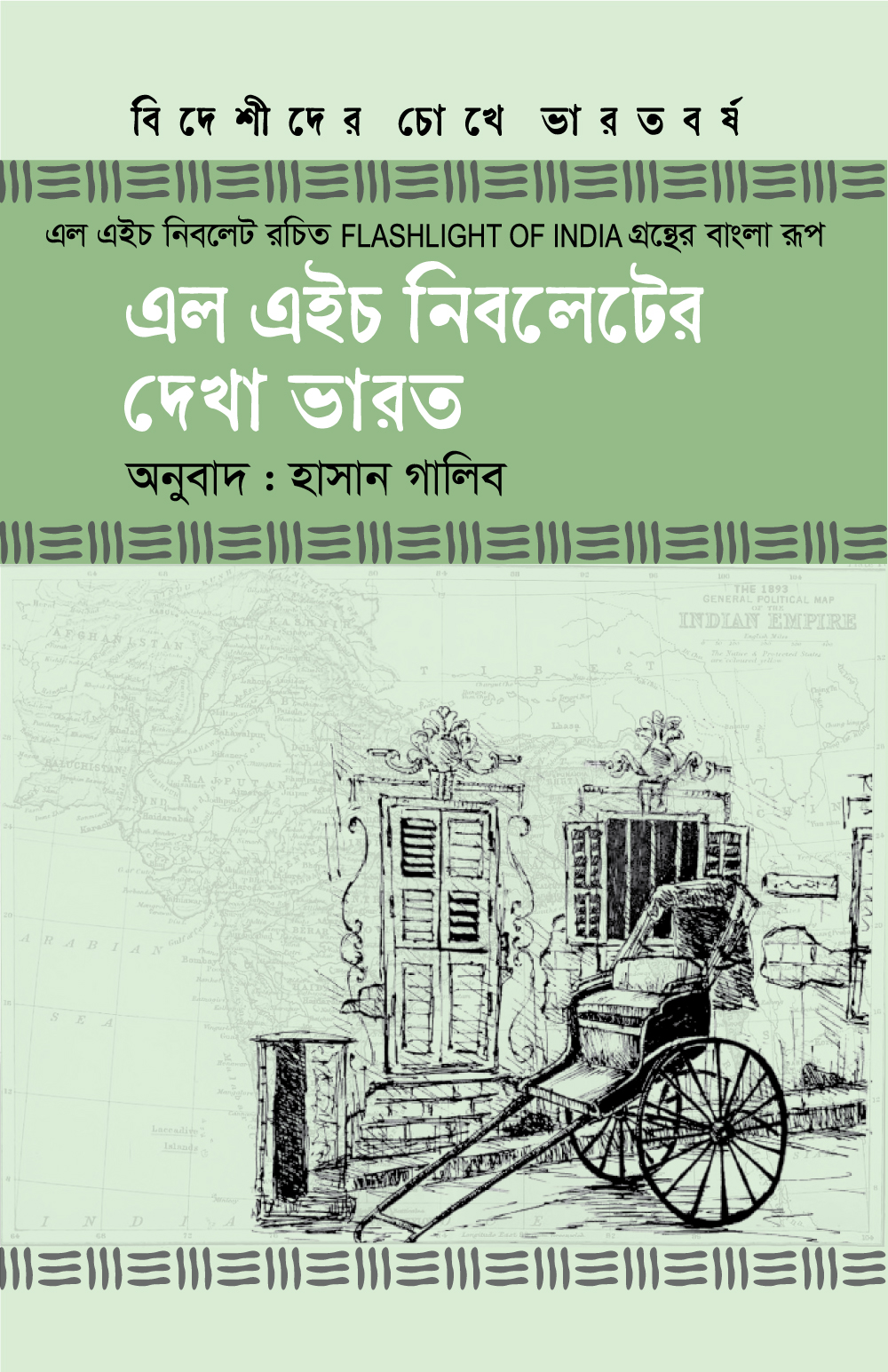 এল এইচ নিবলেটের দেখা ভারত (হার্ডকভার) এল এইচ নিবলেটের দেখা ভারত (হার্ডকভার)