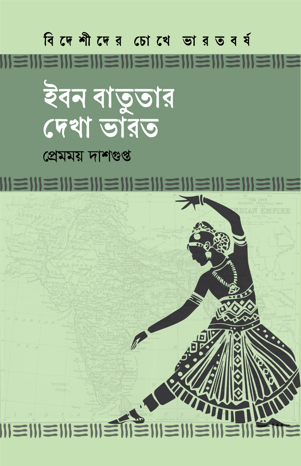 ইবন বাতুতার দেখা ভারত (হার্ডকভার) ইবন বাতুতার দেখা ভারত (হার্ডকভার)