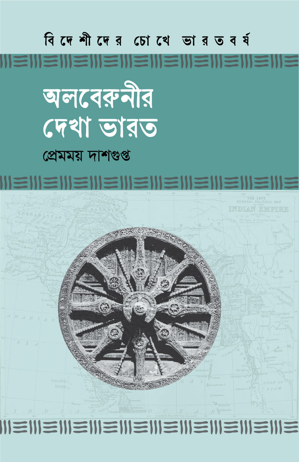 অলবেরুনীর দেখা ভারত (হার্ডকভার) অলবেরুনীর দেখা ভারত (হার্ডকভার)