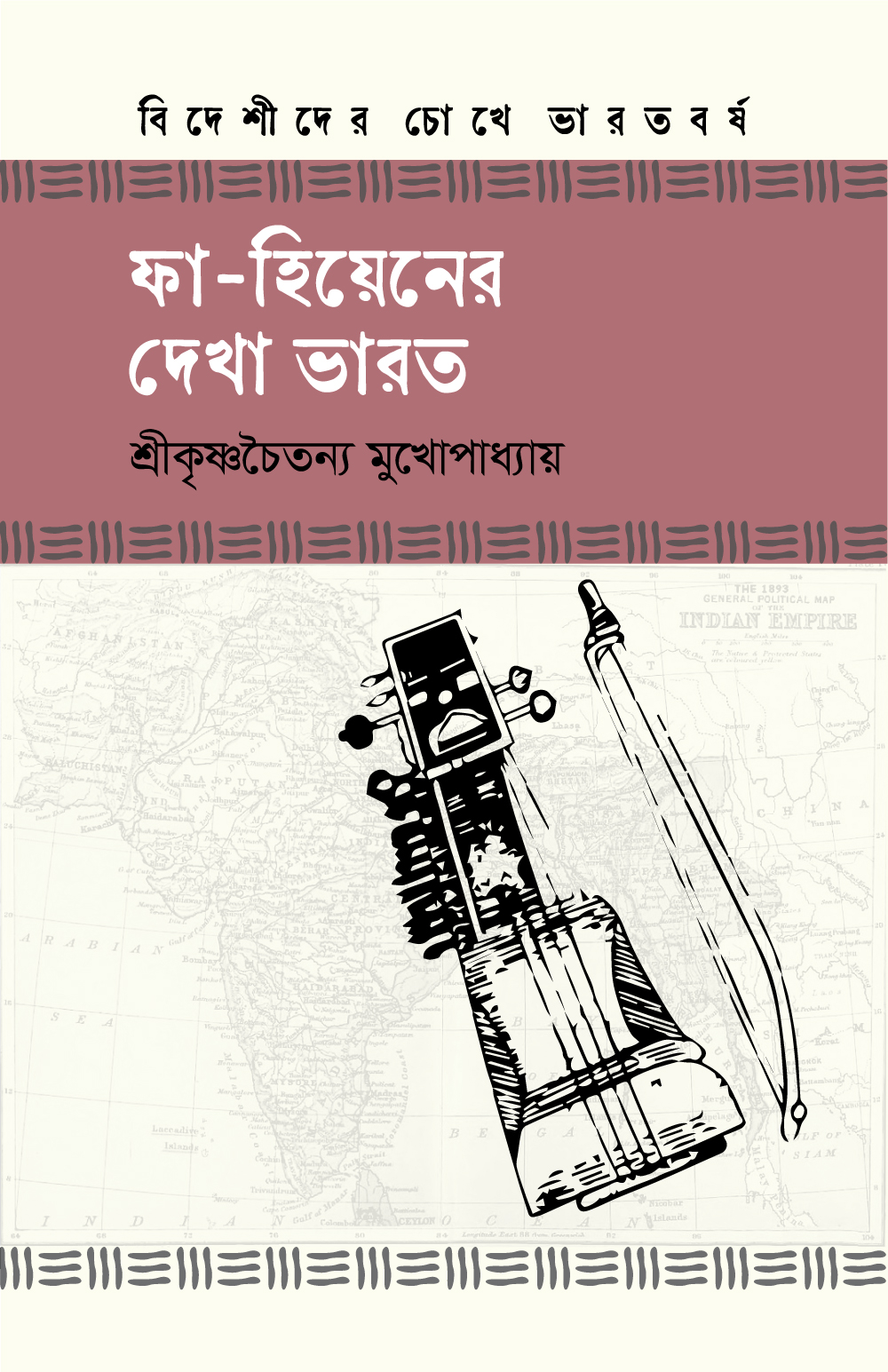 ফা-হিয়ানের দেখা ভারত (হার্ডকভার) ফা-হিয়ানের দেখা ভারত (হার্ডকভার)