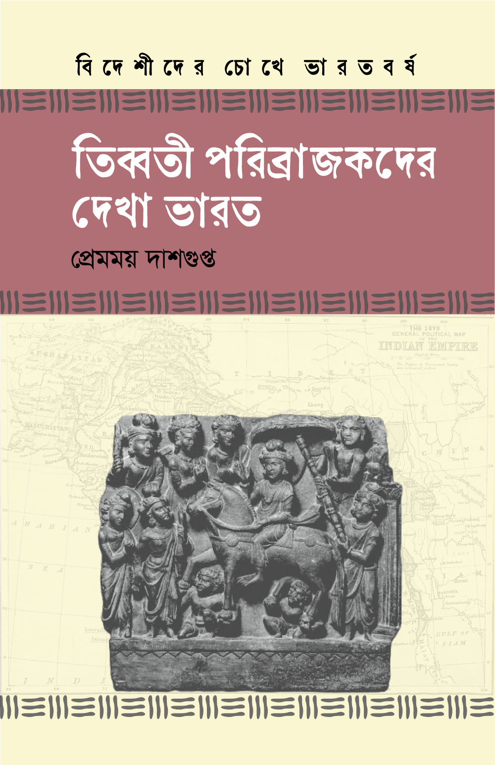 তিব্বতী পরিব্রাজকদের দেখা ভারত (হার্ডকভার) তিব্বতী পরিব্রাজকদের দেখা ভারত (হার্ডকভার)