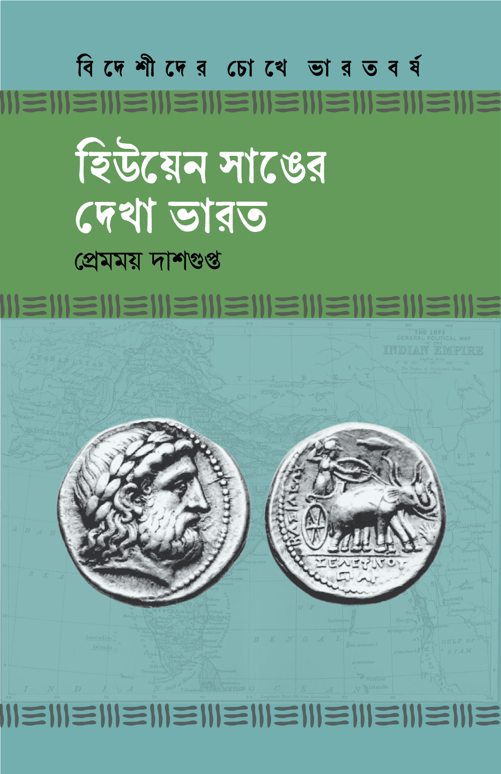 হিউয়েন সাঙের দেখা ভারত (হার্ডকভার) হিউয়েন সাঙের দেখা ভারত (হার্ডকভার)