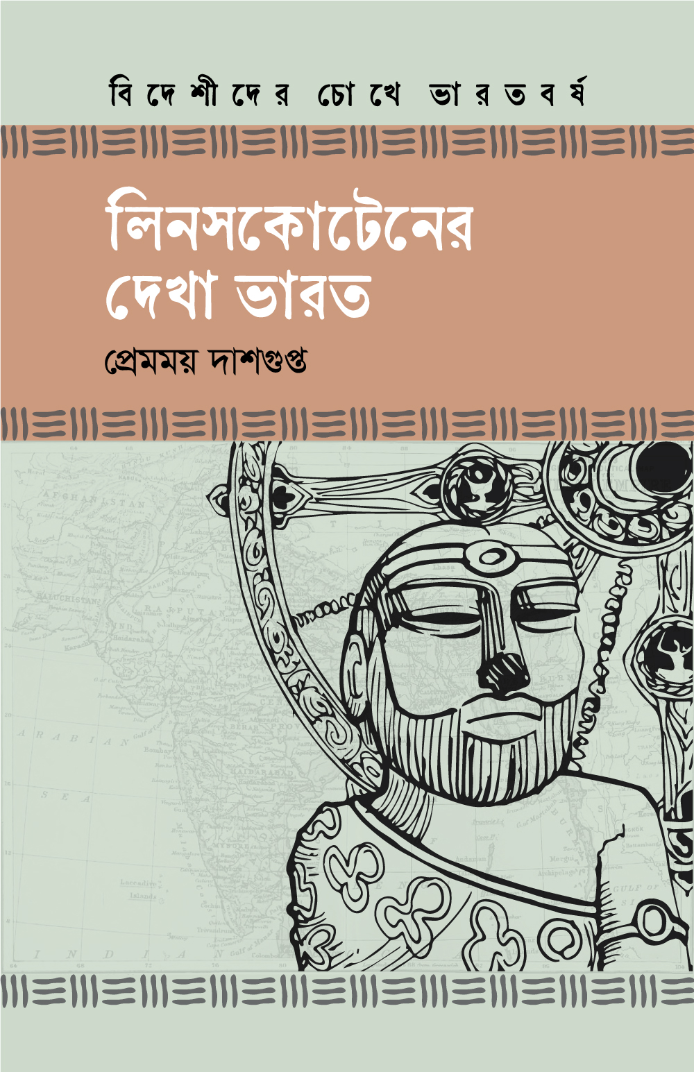 লিনসকোটেনের দেখা ভারত (হার্ডকভার) লিনসকোটেনের দেখা ভারত (হার্ডকভার)