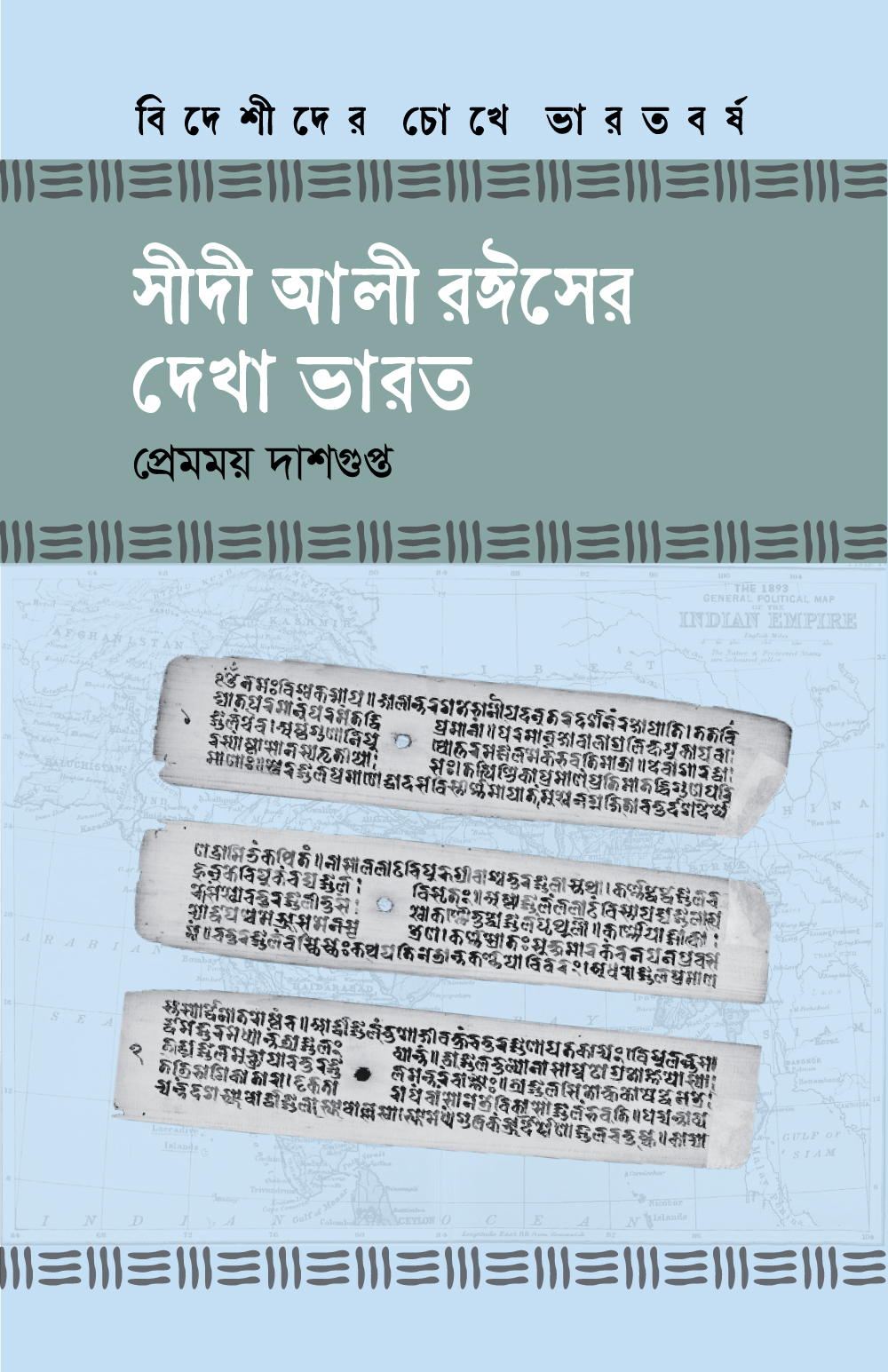সীদী আলী রঈসের দেখা ভারত (হার্ডকভার) সীদী আলী রঈসের দেখা ভারত (হার্ডকভার)