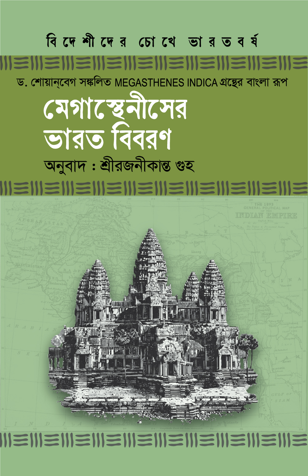 মেগান্থেনীসের ভারত বিবরণ (হার্ডকভার) মেগান্থেনীসের ভারত বিবরণ (হার্ডকভার)