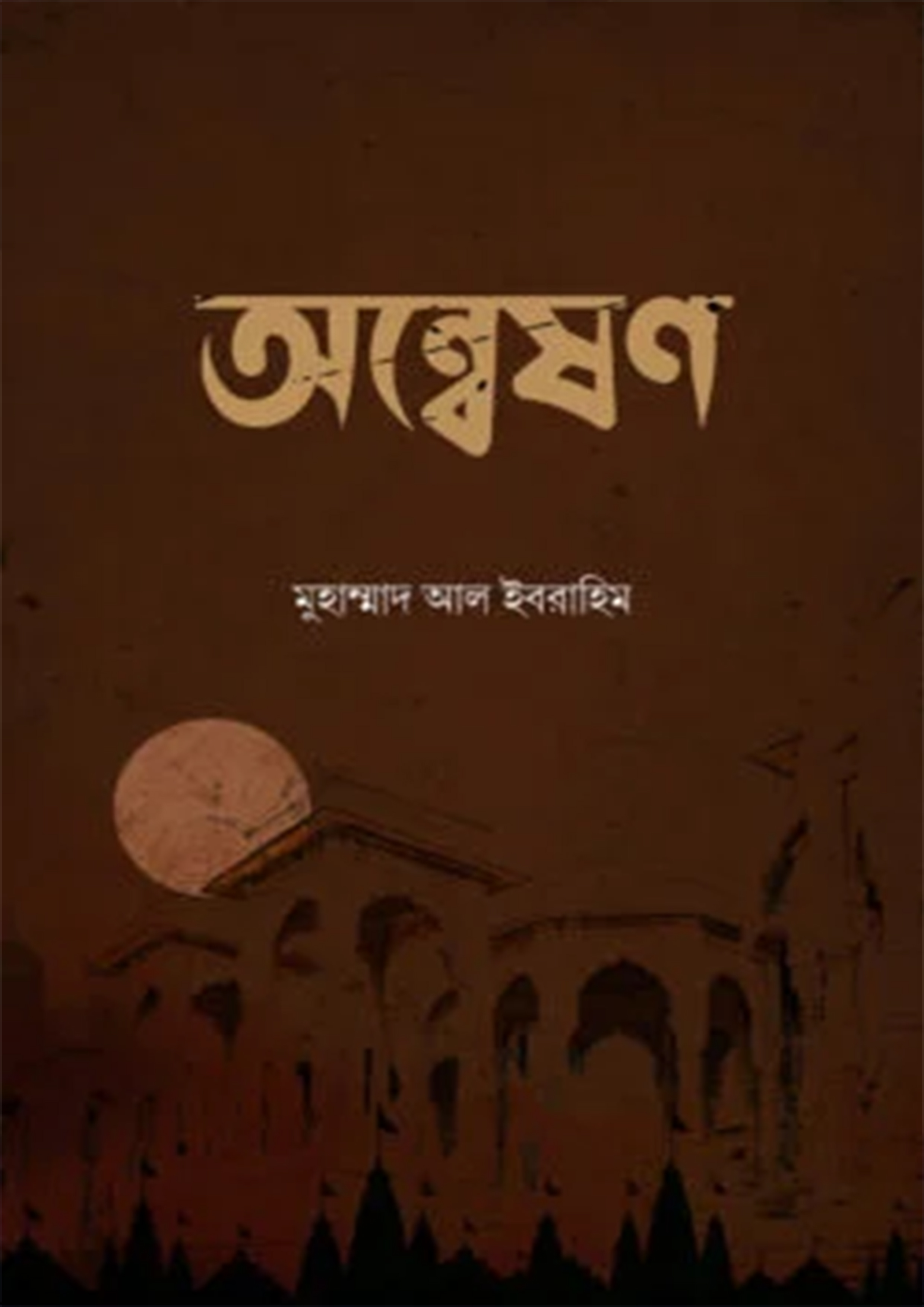 অন্বেষণ (হার্ডকভার) অন্বেষণ (হার্ডকভার)