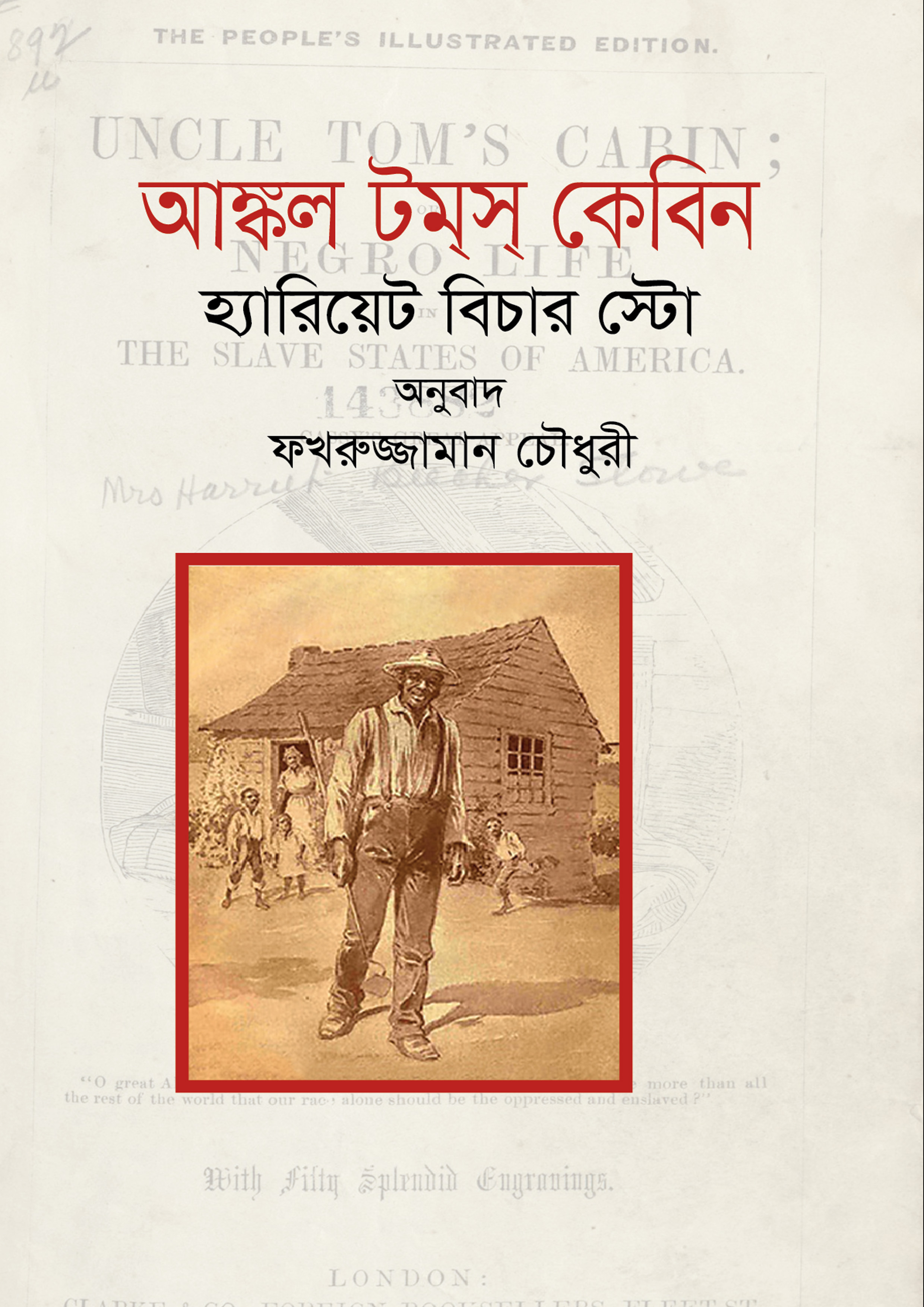 আঙ্কল টম্স্ কেবিন (হার্ডকভার) আঙ্কল টম্স্ কেবিন (হার্ডকভার)