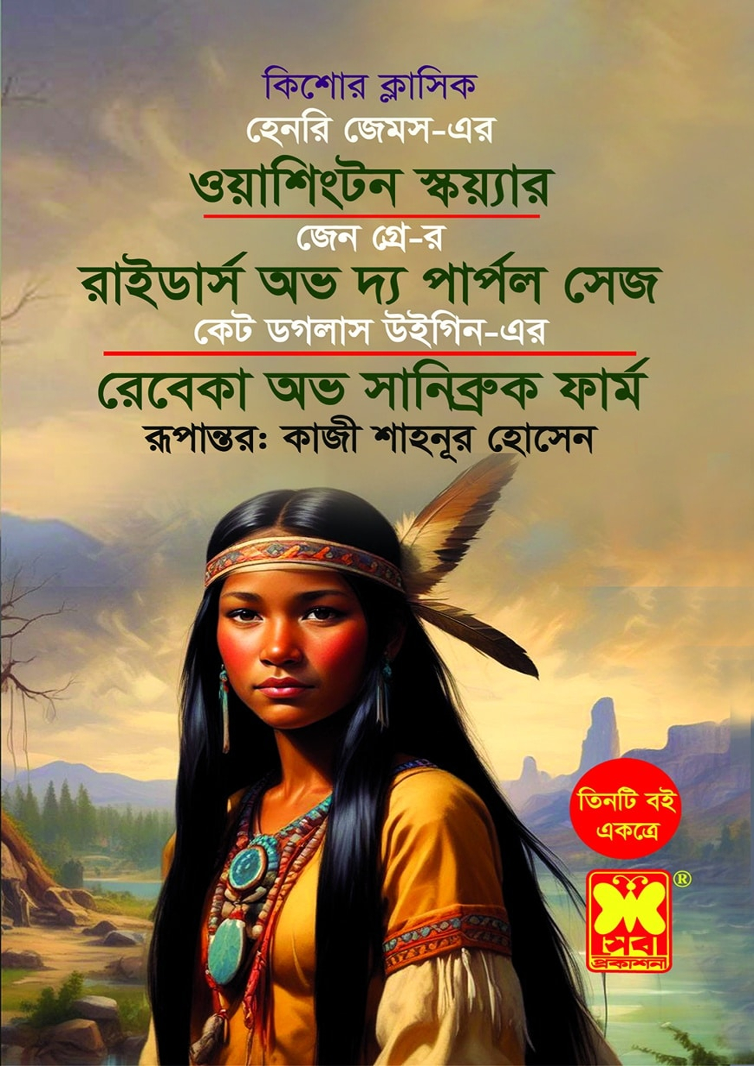 ওয়াশিংটন স্কয়্যার + রাইডার্স অভ দ্য পার্পল সেজ + রেবেকা অভ সানিব্রুক ফার্ম (পেপারব্যাক) ওয়াশিংটন স্কয়্যার + রাইডার্স অভ দ্য পার্পল সেজ + রেবেকা অভ সানিব্রুক ফার্ম (পেপারব্যাক)