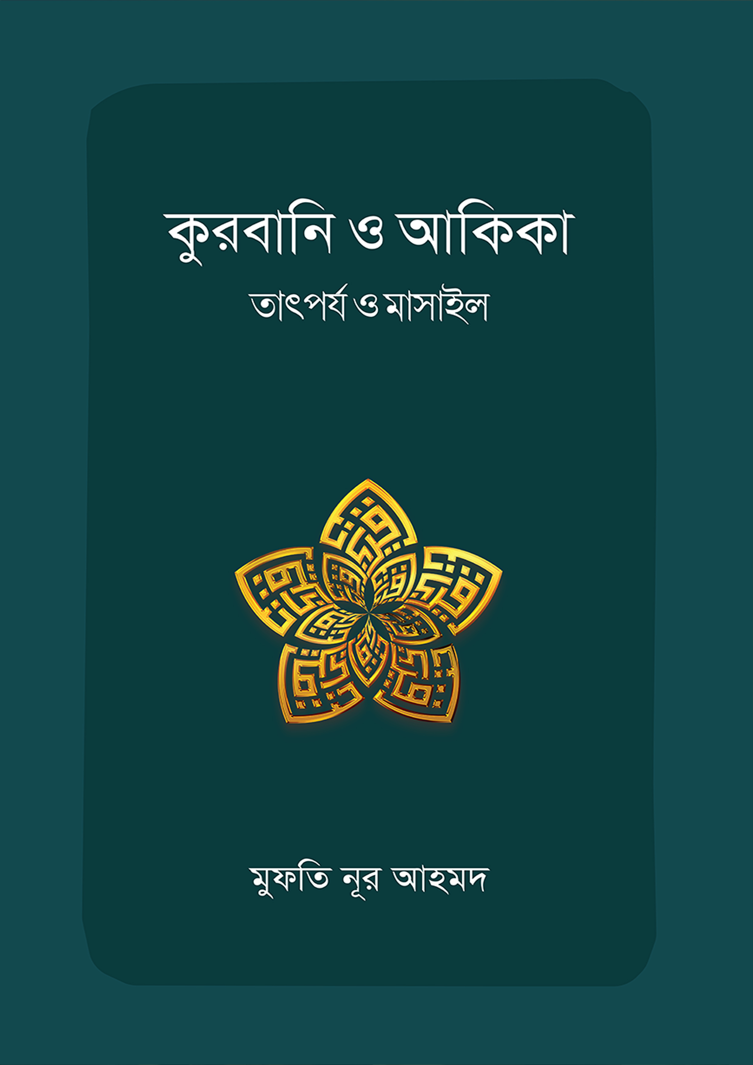 কুরবানি ও আকিকা : তাৎর্পয ও মাসাইল (পেপারব্যাক) কুরবানি ও আকিকা : তাৎর্পয ও মাসাইল (পেপারব্যাক)