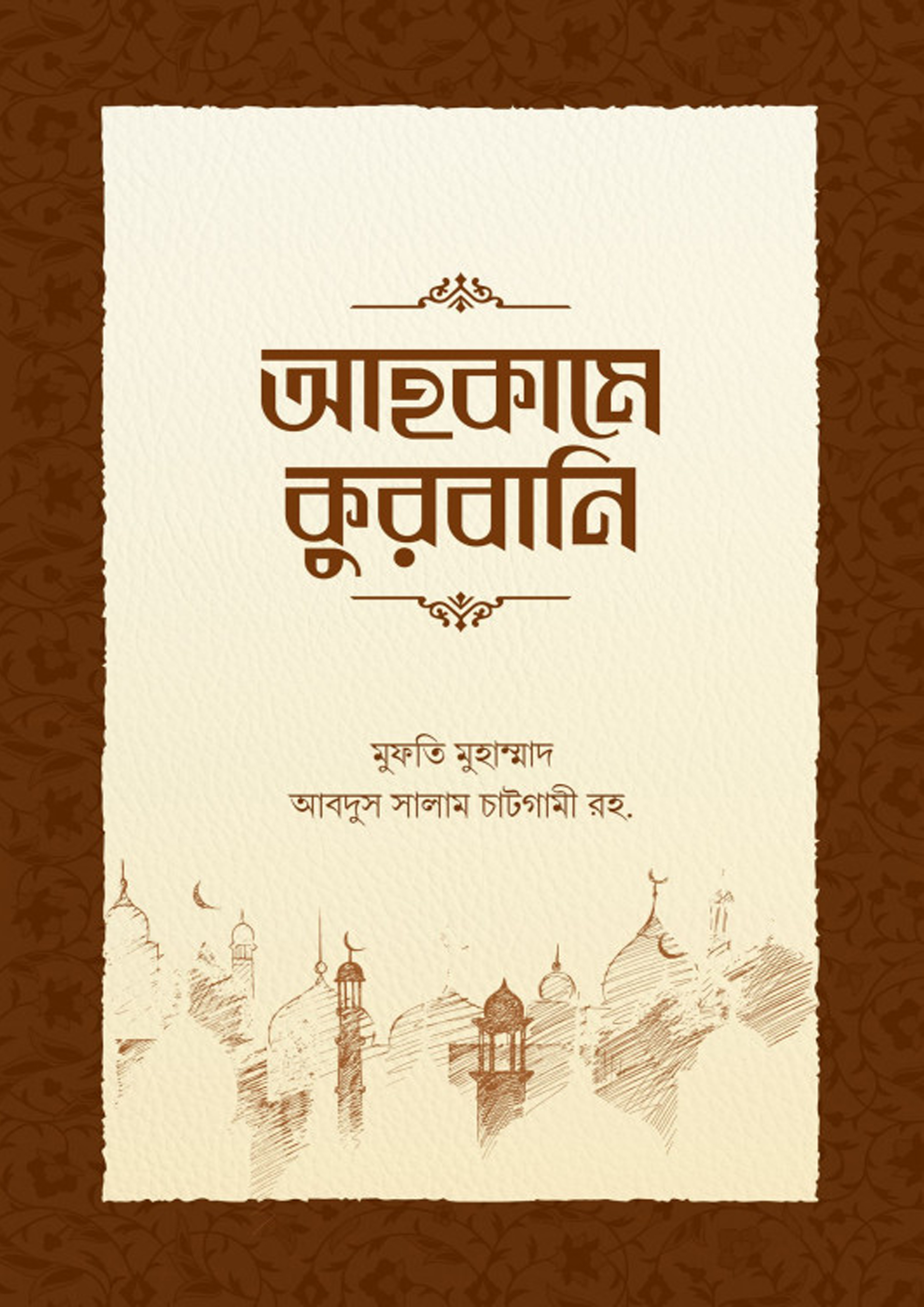 আহকামে কুরবানি (পেপারব্যাক) আহকামে কুরবানি (পেপারব্যাক)
