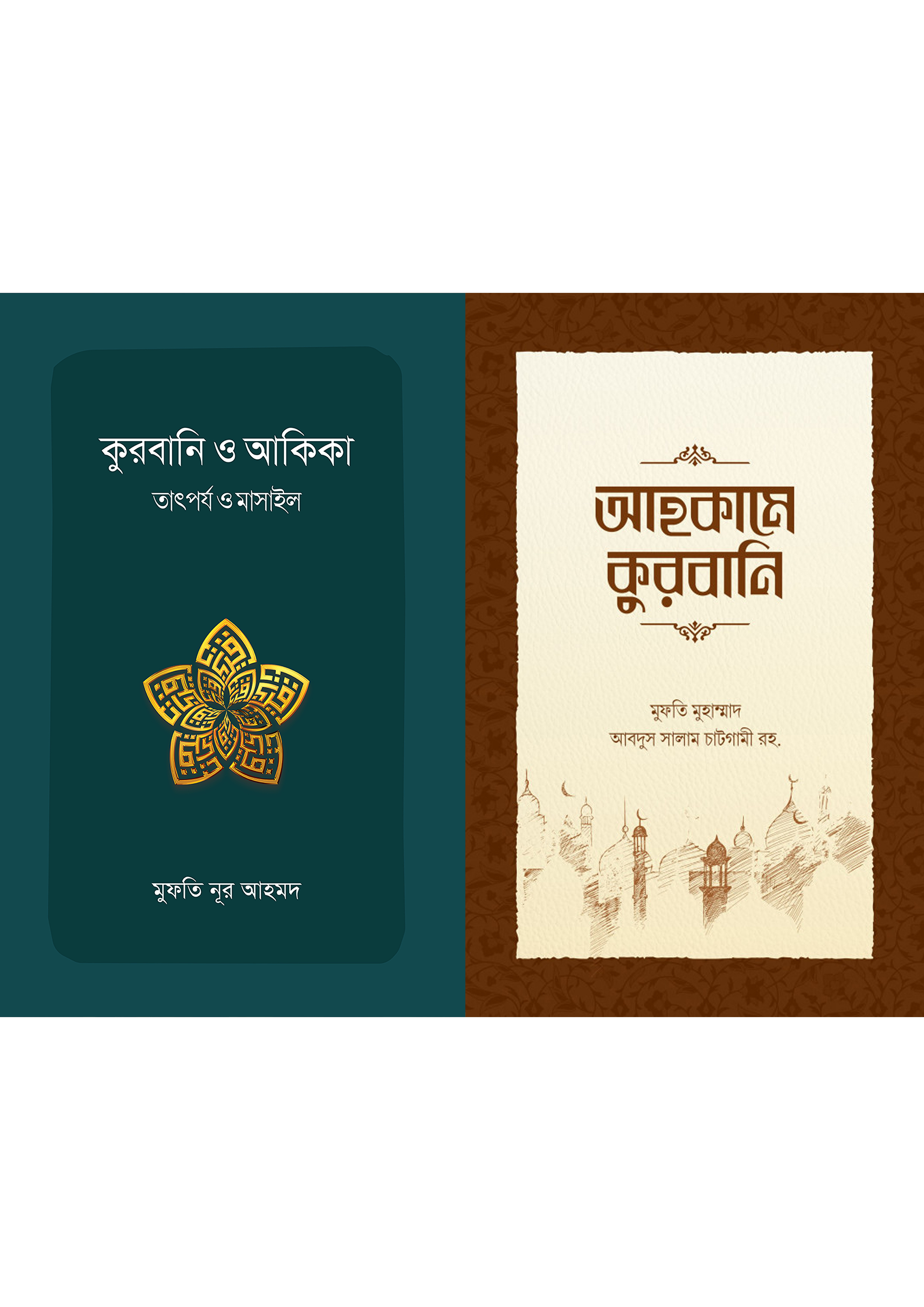 কুরবানি ও আকিকা এবং আহকামে কুরবানি (২টি বই একত্রে) (পেপারব্যাক) কুরবানি ও আকিকা এবং আহকামে কুরবানি (২টি বই একত্রে) (পেপারব্যাক)
